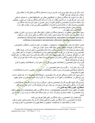 18
‫زبانی‬ ‫لحاظ‬ ‫از‬ ‫که‬ ‫شغلی‬ ‫نامگذاری‬ ‫واحدهای‬ ‫درباره‬ ‫پس‬ ‫که‬ ،‫شود‬ ‫می‬ ‫مطرح‬ ‫پرسش‬ ‫این‬ ‫حال‬ .‫است‬
‫چه‬ ،‫نیستند‬ ‫شده‬ ‫نشاندار‬‫باید‬‫گفت؟‬
‫خنثی‬ ‫به‬ ‫متمایل‬ ‫نه‬ ‫و‬ ‫خنثی‬ ً‫ا‬‫باشد(دقیق‬ ‫می‬ ‫خنثی‬ ‫لحاظتبیینی‬ ‫از‬ ‫شغلی‬ ‫نامگذاری‬ ‫واحد‬ ‫تنها‬ ‫نه‬ ‫ما‬ ‫نظر‬ ‫از‬
‫شدن‬‫مشخص‬ ‫و‬ ‫عینی‬ ‫ای‬ ‫حوزه‬ ‫نامگذاری‬ ‫های‬ ‫واحد‬ ‫به‬ ‫را‬ ‫ها‬ ‫آن‬ ‫و‬ ‫یافته‬ ‫نمود‬ ‫ها‬ ‫آن‬ ‫در‬ ‫گرایش‬ ‫این‬ ‫زیرا‬ ،
.)‫است‬ ‫ساخته‬ ‫بدل‬‫نامگذاری‬ ‫واحد‬ ‫به‬ ‫شدن‬ ‫تبدیل‬ ‫و‬ ‫عمومی‬ ‫زبانی‬ ‫تاثیرات‬ ‫گرفتن‬ ‫با‬ ‫تخصصی‬ ‫واژه‬
‫نقش‬ ‫دو‬ ‫تنها‬ ‫و‬ ‫شود‬ ‫می‬ ‫خنثی‬ ‫لحاظتبیینی‬ ‫از‬ )‫نشدن‬ ‫یا‬ ‫نشاندارشدن‬ ‫از‬ ‫نظر‬ ‫(صرف‬ ‫تخصصی‬‫دارد‬:
(1)‫مشخص؛‬ ‫موضوعی‬ ‫معرفی‬ ،‫تصریحی‬
(2)‫داللتی‬.‫آن‬ ‫مفهوم‬ ‫بیان‬ ،
‫بیانی‬ ‫حالت‬ ‫وجود‬-‫بقایای‬ ‫از‬ ‫ناشی‬ ،‫زیر‬ ‫روسی‬ ‫های‬ ‫مثال‬ ‫قبیل‬ ‫از‬ ‫شغلی‬ ‫نامگذاری‬ ‫واحدهای‬ ‫در‬ ‫عاطفی‬
.‫گیرد‬ ‫می‬ ‫قرار‬ ‫مزبور‬ ‫شغلی‬ ‫نامگذاری‬ ‫واحد‬ ‫ساخت‬ ‫اصلی‬ ‫مبنای‬ ‫که‬ ،‫هاست‬ ‫واژه‬ ‫از‬ ‫عاطفی‬ ‫درک‬
усталость (металла), старение (динамита), жандарм (скальный выступ),
собачка (спускового механизма), ябедник (прибор-самописец), ...
‫های‬ ‫واژه‬ ‫اینکه‬ ‫تصور‬«баранка»،«хвост»‫و‬«ляп»‫و‬ ‫دانشجویان‬ ،‫رانندگان‬ ‫ترتیب‬ ‫به‬ ‫ذهن‬ ‫در‬
‫عاطفی‬ ‫تلویحات‬ ‫نگاران‬ ‫روزنامه‬-‫ک‬ ‫ایجاد‬ ‫تبیینی‬‫ن‬.‫نماید‬ ‫می‬ ‫دشوار‬ ‫بسیار‬ ،‫ند‬
‫گفتار‬ ‫جریان‬ ‫در‬ ‫ها‬ ‫آن‬ ‫زایایی‬ ،‫تخصصی‬ ‫های‬ ‫واژه‬ ‫گروه‬ ‫بودن‬ ‫وابسته‬ ‫یا‬ ‫آزاد‬ ‫به‬ ‫مربوط‬ ‫مسایل‬ ‫وقتی‬
‫می‬ ‫خطور‬ ‫ذهن‬ ‫به‬ ‫تعبیرات‬ ‫و‬ ‫اصطالحات‬ ‫موازی‬ ‫مفهوم‬ ‫ناخواسته‬ ،‫گیرند‬ ‫می‬ ‫قرار‬ ‫بحث‬ ‫مورد‬ ‫تخصصی‬
،‫یافته‬ ‫نمود‬ ‫واژه‬ ‫گروه‬ ‫یک‬ ‫قالب‬ ‫در‬ ‫که‬ ،‫باشد‬ ‫پیچیده‬ ‫مفهوم‬ ‫یک‬ ‫از‬ ‫صحبت‬ ‫اگر‬ ‫واقع‬ ‫در‬ .‫کند‬‫گوینده‬ ‫ذهن‬ ‫در‬
‫ترکیب‬ ‫اغلب‬ ‫شنونده‬ ‫و‬‫ی‬‫واژگانی‬‫شامل‬‫ها‬ ‫واژه‬‫یی‬‫به‬‫بلکه‬ ،‫آن‬ ‫اجزای‬ ‫تنها‬ ‫نه‬ ‫که‬ ،‫شود‬ ‫می‬ ‫ایجاد‬ ‫پیوسته‬ ‫هم‬
.‫هستند‬ ‫نیزثابت‬ ‫ها‬ ‫آن‬ ‫ترتیب‬
‫قرار‬ ‫وتعبیرات‬ ‫اصطالحات‬ ‫و‬ ‫آزاد‬ ‫های‬ ‫واژه‬ ‫گروه‬ ‫بین‬ ‫جایی‬ ‫ثبات‬ ‫لحاظ‬ ‫از‬ ‫تخصصی‬ ‫های‬ ‫واژه‬ ‫گروه‬
‫دارند؛‬
‫آزاد‬ ‫های‬ ‫واژه‬ ‫گروه‬←‫گروه‬‫تخصصی‬ ‫های‬ ‫واژه‬←
‫اصطالحی‬ ‫واحدهای‬-‫و‬ ‫اصطالحات‬ ‫ندرت‬ ‫به‬ ‫و‬ ‫ترکیبی‬ ‫تعبیرات‬ ‫و‬ ‫اصطالحات‬ ‫حاضر‬ ‫مورد‬ ‫(در‬ ‫تعبیری‬
)‫یکپارچه‬ ‫تعبیرات‬.
.‫دانست‬ ‫متمایز‬ ‫هم‬ ‫از‬ ‫را‬ ‫وتعبیرات‬ ‫اصطالحات‬ ‫و‬ ‫تخصصی‬ ‫واژه‬ ‫اجزای‬ ‫وابستگی‬ ‫ماهیت‬ ‫باید‬ ‫وجود‬ ‫این‬ ‫با‬
‫مع‬ ‫مبنای‬ ‫بر‬ ‫تعبیرات‬ ‫و‬ ‫اصطالحات‬ ‫در‬ ‫وابستگی‬ ‫این‬‫مفهوم‬ ‫مبنای‬ ‫بر‬ ‫تخصصی‬ ‫های‬ ‫واژه‬ ‫گروه‬ ‫در‬ ‫و‬ ‫نا‬
.‫است‬17
‫و‬ ‫اصطالحات‬ ‫مانند‬ ‫که‬ ،‫است‬ ‫ای‬ ‫واژه‬ ‫گروه‬ ‫اعم‬ ‫طور‬ ‫به‬ ‫تخصصی‬ ‫واژه‬ ‫که‬ ،‫بگیریم‬ ‫نتیجه‬ ‫اگر‬ ‫بنابراین‬
‫برخوردار‬ ‫ثابت‬ ‫زایایی‬ ‫ویژگی‬ ‫از‬ ‫تعبیرات‬‫باشد‬ ‫می‬‫وابستگی‬ ‫میزان‬ ‫اساس‬ ‫بر‬ ‫که‬ ‫پذیرفت‬ ‫توان‬ ‫می‬ ،
‫تعبیری‬ ‫و‬ ‫اصطالح‬‫کنایی‬ ‫وجه‬ ‫فاقد‬.‫است‬
‫مفهوم‬ ‫دو‬ ‫مقایسه‬«( ‫تخصصی‬ ‫واژه‬термин»)‫و‬«( ‫علمی‬ ‫نامگذاری‬ ‫واحد‬номен»)‫ماهیت‬ ‫تعیین‬ ‫برای‬
‫می‬ ‫یادآور‬ ‫را‬ ‫زیر‬ ‫مورد‬ ‫دو‬ ‫متعدد‬ ‫های‬ ‫دیدگاه‬ ‫میان‬ ‫در‬ .‫است‬ ‫برخوردار‬ ‫بسیاری‬ ‫اهمیت‬ ‫از‬ ‫تخصصی‬ ‫واژه‬
:‫شویم‬
(1)‫باشد؛‬ ‫می‬ ‫تعریف‬ ‫قابل‬ ‫علمی‬ ‫نامگذاری‬ ‫واحد‬ ‫و‬ ‫تخصصی‬ ‫واژه‬ ‫ماهیت‬
(2)‫تخصصی‬ ‫واژه‬‫علمی‬ ‫نامگذاری‬ ‫واحد‬ ‫و‬‫بن‬ ‫مبنای‬ ‫یک‬ ‫بر‬ ‫که‬ ،‫هستند‬ ‫واحدهایی‬‫ی‬‫ادین‬‫طور‬ ‫به‬ ‫یعنی‬ ،
‫ای‬ ‫پدیده‬ ‫عنوان‬ ‫به‬ ‫تخصصی‬ ‫واژه‬ ‫تبیین‬ ‫لحاظ‬ ‫از‬ ‫همچنین‬ .‫متفاوتند‬ ‫هم‬ ‫با‬ ‫محتوا‬ ‫لحاظ‬ ‫از‬ ‫عمده‬
17
Головин Б.Н. О некоторых доказательствах терминированности словасочетаний // Лексика,
терминология, стили. – 1973. Вып. 2. – С. 6.
 