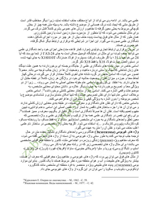 21
‫مختلف‬ ‫انواع‬ ‫از‬ ‫تواند‬ ‫می‬ ‫وی‬ ‫ادامه‬ ‫در‬ .‫باشد‬ ‫می‬ ‫علمی‬‫است‬ ‫قادر‬ ‫مخاطب‬ ‫دیگر‬ ‫زیرا‬ ،‫نماید‬ ‫استفاده‬ ‫حذف‬
‫بخش‬ ‫از‬ ‫چیز‬ ‫همه‬ ‫متن‬ ‫وسیله‬ ‫به‬ .‫باشد‬ ‫داشته‬ ‫موضوع‬ ‫از‬ ‫همسانی‬ ‫درک‬ ‫شده‬ ‫ایجاد‬ ‫که‬ ‫متنی‬ ‫طریق‬ ‫از‬
.‫گردد‬ ‫می‬ ‫درک‬ ‫قابل‬ ً‫ال‬‫کام‬ ‫بشری‬ ‫عمومی‬ ‫های‬ ‫ارزش‬ ‫و‬ ‫مفاهیم‬ ‫تا‬ ‫گرفته‬ ‫معین‬ ‫بحثی‬ ‫به‬ ‫مربوط‬ ‫کوچکی‬
‫از‬ ‫منظور‬ ‫آیا‬ ‫که‬ ،‫شود‬ ‫می‬ ‫مشخص‬ ‫مثال‬ ‫برای‬«‫زمین‬».‫کشاورزی‬ ‫زمین‬ ‫یا‬ ‫است‬ ‫زمین‬ ‫سیاره‬
‫حذف‬ ‫پدیده‬ ‫پیداست‬ ‫فوق‬ ‫های‬ ‫مثال‬ ‫از‬ ‫که‬ ‫طور‬ ‫همان‬‫ب‬‫دهنده‬ ‫تشکیل‬ ‫اجزای‬ ‫مورد‬ ‫در‬ ‫چیز‬ ‫هر‬ ‫از‬ ‫یش‬
،‫گرفته‬ ‫شکل‬ ‫دیگر‬ ‫ارتباط‬ ‫برقراری‬ ‫که‬ ‫شرایطی‬ ‫در‬ ‫اجزا‬ ‫این‬ .‫گیرد‬ ‫می‬ ‫صورت‬ ‫علمی‬ ‫نامگذاری‬
.‫هستند‬ ‫غیرضروری‬
‫تجاری‬ ‫ارتباط‬ ‫برقراری‬ ‫جریان‬ ‫در‬-‫تولی‬‫کمتر‬ ‫(موارد‬ ‫دی‬‫علمی‬ ‫نامگذاری‬ ‫واحد‬ ‫خود‬ ‫اجزای‬ ‫حتی‬ )‫مند‬ ‫قاعده‬
‫جای‬ ‫به‬ ‫است‬ ‫ممکن‬ ‫اتومبیل‬ ‫نمایشگاه‬ ‫در‬ ‫مثال‬ ‫برای‬ ‫شوند؛‬ ‫حذف‬ ‫توانند‬ ‫می‬ГАЗ-24‫که‬ ‫بپرسند‬ ‫شما‬ ‫از‬‫آ‬‫یا‬
24‫یا‬ ‫خواهید‬ ‫می‬31‫شرکت‬ ‫ظروف‬ ‫اگر‬ ‫یا‬ ‫؛‬«‫سپتر‬»‫ضدزنگ‬ ‫فوالد‬ ‫از‬Х18Н10Т،‫شده‬ ‫تهیه‬ ‫جای‬ ‫به‬
‫عبار‬ ‫دستورالعمل‬ ‫در‬‫فوالد‬ ‫ت‬Х18‫فقط‬ ‫یا‬Х18.‫گردد‬ ‫ذکر‬
‫دیدگاه‬ ‫علت‬ ‫همین‬ ‫به‬ ‫برخوردارند؛‬ ‫ای‬ ‫برجسته‬ ‫جایگاه‬ ‫از‬ ‫علمی‬ ‫نامگذاری‬ ‫های‬ ‫نشانه‬ ‫میان‬ ‫در‬ ‫خاص‬ ‫اسامی‬
.‫باشد‬ ‫می‬ ‫توجه‬ ‫جالب‬ ‫زبان‬ ‫در‬ ‫ها‬ ‫آن‬ ‫وضعیت‬ ‫و‬ ‫ماهیت‬ ‫درباره‬ ‫سنتی‬ ‫و‬ ‫کالسیک‬ ‫شناختی‬ ‫زبان‬ ‫های‬ً‫ال‬‫معمو‬
‫شود‬ ‫می‬ ‫تصور‬‫نشان‬ ‫گروه‬ ‫در‬ ‫خاص‬ ‫اسامی‬ ‫که‬ ،،‫گیرند‬ ‫می‬ ‫قرار‬ ‫معنادار‬ ً‫ال‬‫کام‬ ‫لغوی‬ ‫های‬ ‫ه‬‫کهاز‬ ‫درحالی‬
‫میزان‬ ‫و‬ ‫حوزه‬ ‫و‬ ‫معنا‬ ‫لحاظ‬‫نقش‬‫مقابل‬ ‫نقطه‬ ‫در‬ ً‫ال‬‫کام‬ ،‫زبان‬ ‫هر‬ ‫واژگان‬ ‫در‬ ‫خود‬ ‫ای‬ ‫حاشیه‬ ‫وضعیت‬ ‫و‬‫آن‬
‫ی.کوریلویچ‬ ‫اعتقاد‬ ‫به‬ .‫دارند‬ ‫جای‬ ‫ها‬«‫دو‬ ‫از‬ ‫زیرا‬ ... ،‫روند‬ ‫می‬ ‫شمار‬ ‫به‬ ‫اصلی‬ ‫معنایی‬ ‫مقوله‬ ‫عام‬ ‫اسامی‬
‫ویژگی‬‫مع‬‫و‬ ‫نا‬‫به‬ ،‫مشخص‬ ‫معنایی‬ ‫محتوای‬ ‫داشتن‬ ‫بر‬ ‫عالوه‬ ‫دیگر‬ ‫عبارت‬ ‫به‬ ‫برخوردارند؛‬ ‫تصریح‬
‫برخورداند‬ ‫کاملی‬ ‫معنایی‬ ‫ساختار‬ ‫از‬ ‫عام‬ ‫اسامی‬ .‫کنند‬ ‫می‬ ‫اشاره‬ ‫واقعی‬ ‫موضوعات‬»19
‫خاص‬ ‫اسامی‬ .
‫یا‬ ‫موضوع‬ ‫شناساندی‬ ‫و‬ ‫متمایزسازی‬ ‫امکان‬ ‫تنها‬ ‫که‬ ،‫هستند‬ ‫تصریحی‬ ‫نقش‬ ‫دارای‬ ‫تنها‬ ‫عام‬ ‫اسامی‬ ‫برخالف‬
‫مربوطه‬ ‫شخص‬.‫کنند‬ ‫می‬ ‫فراهم‬ ‫ها‬ ‫آن‬ ‫محتوایی‬ ‫و‬ ‫کیفی‬ ‫ویژگی‬ ‫به‬ ‫اشاره‬ ‫بدون‬ ‫را‬
«‫خاص‬ ‫اسامی‬،‫هستند‬ ‫معرفی‬ ‫و‬ ‫نامگذاری‬ ‫های‬ ‫نقش‬ ‫دارای‬ ‫که‬‫ندارند‬ ‫کاملی‬ ‫ارزش‬ ‫معنایی‬ ‫بندی‬ ‫طبقه‬ ‫در‬
‫و‬‫اسامی‬ ‫این‬ ‫اصلی‬ ‫نقص‬ .‫آورد‬ ‫شمار‬ ‫به‬ ‫ناقص‬ ‫ساختارهای‬ ‫جزء‬ ‫را‬ ‫ها‬ ‫آن‬ ‫توان‬ ‫می‬«‫توانایی‬ ‫عدم‬»‫تبیین‬
‫یاف‬ ‫تعمیم‬ ‫مفهوم‬‫هستند‬ ‫ممیز‬ ‫و‬ ‫معرف‬ ،‫بگوییم‬ ‫تر‬ ‫دقیق‬ ‫اگر‬ ‫و‬ ‫است‬ ‫نامگذاری‬ ً‫ا‬‫صرف‬ ‫ها‬ ‫آن‬ ‫نقش‬ .‫است‬ ‫ته‬»20
.
‫که‬ ‫تخصصی‬ ‫واژه‬ ‫و‬ ‫علمی‬ ‫نامگذاری‬ ‫واحد‬ ‫ترکیب‬ ‫از‬ ‫جا‬ ‫همه‬ ‫علمی‬ ‫نامگذاری‬ ‫در‬ ‫نقص‬ ‫این‬ ‫رفع‬ ‫برای‬
،‫مسکو‬ ‫رودخانه‬ ‫یا‬ ،‫مسکو‬ ‫فقط‬ ‫نه‬ ‫و‬ ‫مسکو‬ ‫است(شهر‬ ‫مشخص‬ ‫ای‬ ‫حوزه‬ ‫به‬ ‫نامگذاری‬ ‫واحدهای‬ ‫تعلق‬ ‫معین‬
‫کوه‬‫در‬ ‫تخصصی‬ ‫واژه‬ ‫بخش‬ ‫اگرچه‬ .‫شود‬ ‫می‬ ‫استفاده‬ ،)... ‫و‬ ‫کازبک‬ ‫پاپیروس‬ ،‫کازبک‬‫ساختار‬‫علمی‬ ‫نام‬
.‫گیرد‬ ‫می‬ ‫عهده‬ ‫به‬ ‫متن‬ ‫را‬ ‫آن‬ ‫نقش‬ ‫و‬ ‫شود‬ ‫می‬ ‫حذف‬ ‫اغلب‬
‫های‬ ‫واژه‬‫غیربومی‬(Экзотизмы)‫حال‬ ‫در‬ ‫متن‬ ‫دهنده‬ ‫تشکیل‬ ‫نامگذاری‬ ‫واحدهای‬ ‫بررسی‬ ‫هنگام‬
‫واژه‬ ‫سنتی‬ ‫طور‬ ‫کنند.به‬ ‫می‬ ‫توجه‬ ‫جلب‬ ‫ترجمه‬‫غیربومی‬،‫شود‬ ‫می‬ ‫گفته‬ ‫قاموسی‬ ‫های‬ ‫واژه‬ ‫از‬ ‫دسته‬ ‫آن‬ ‫به‬
( ‫ویژه‬ ‫مفاهیم‬ ‫معرف‬ ‫که‬реалия‫مشخصی‬ ‫جغرافیایی‬ ‫منطقه‬ ‫یا‬ ‫کشور‬ ،‫ملت‬ ‫اجتماعی‬ ‫و‬ ‫روزمره‬ ‫زندگی‬ )
‫می‬ ‫کار‬ ‫به‬ ‫جغرافیا‬ ‫رشته‬ ‫در‬ ‫که‬ ‫زیر‬ ‫تخصصی‬ ‫های‬ ‫واژه‬ ‫مثال‬ ‫برای‬ ‫باشند؛‬ ‫می‬:‫روند‬
‫ج‬ ‫(امریکای‬ ‫سلوا‬ ‫و‬ ‫پرریا‬ ،)‫(روسی‬ ‫تایگا‬ ‫و‬ ‫استپ‬،)‫(اتریش‬ ‫فن‬ ،)‫(نروژ‬ ‫فیورد‬ ،)‫(افریقا‬ ‫ساوانا‬ ،)‫نوبی‬
.)‫(سوییس‬ ‫کانتون‬
‫های‬ ‫واژه‬ ‫که‬ ،‫برد‬ ‫پی‬ ‫توان‬ ‫می‬ ‫فوق‬ ‫های‬ ‫مثال‬ ‫از‬‫غیربومی‬،‫هستند‬ ‫آن‬ ‫معرف‬ ‫که‬ ‫جغرافیایی‬ ‫ویژه‬ ‫مفاهیم‬ ‫و‬
‫موارد‬ ‫بنابراین‬ .‫کشور‬ ‫یک‬ ‫تا‬ ‫هستند‬ ‫مربوط‬ ‫نظر‬ ‫مورد‬ ‫منطقه‬ ‫هوای‬ ‫و‬ ‫آب‬ ‫و‬ ‫طبیعت‬ ‫های‬ ‫ویژگی‬ ‫به‬ ‫بیشتر‬
‫بومی‬(эндемик،‫کانگورو‬ ‫مانند‬ ‫مشخص‬ ‫ای‬ ‫منطقه‬ ‫فرد‬ ‫به‬ ‫منحصر‬ ‫و‬ ‫ویژه‬ ‫طبیعی‬ ‫های‬ ‫پدیده‬ ‫و‬ )
‫اوتکونوس‬‫های‬ ‫واژه‬ ‫از‬ ‫گروه‬ ‫این‬ ‫در‬ ‫توان‬ ‫می‬ ‫را‬ ‫سکویا‬ ‫و‬ ‫بائوباب‬ ،‫غیربومی‬.‫داد‬ ‫جای‬
19
Курилович Е. Очерки по лингвистике. – М., 1962. –С. 59.
20
Языковая номинация. Виды наименований. – М., 1977. – С. 42.
 