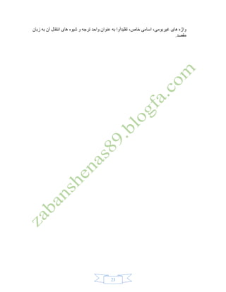 23
‫اس‬ ،‫غیربومی‬ ‫های‬ ‫واژه‬‫زبان‬ ‫به‬ ‫آن‬ ‫انتقال‬ ‫های‬ ‫شیوه‬ ‫و‬ ‫ترجه‬ ‫واحد‬ ‫عنوان‬ ‫به‬ ‫تقلیدآوا‬ ،‫خاص‬ ‫امی‬
.‫مقصد‬
 