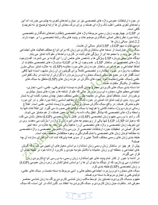 25
‫این‬ ‫اما‬ ،‫خورند‬ ‫می‬ ‫چشم‬ ‫به‬ ‫لغوی‬ ‫واحدهای‬ ‫میان‬ ‫در‬ ‫نیز‬ ‫تخصصی‬ ‫های‬ ‫واژه‬ ‫عمومی‬ ‫ارتباطات‬ ‫حوزه‬ ‫در‬
)‫تعریف‬ ‫نه‬ ‫(و‬ ‫توضیح‬ ‫ارایه‬ ‫ها‬ ‫آن‬ ‫معنای‬ ‫درک‬ ‫برای‬ ‫و‬ ‫هستند‬ ‫ای‬ ‫واژه‬ ‫تک‬ ‫اغلب‬ ‫خاص‬ ‫لغوی‬ ‫واحدهای‬
.‫است‬ ‫کافی‬
‫در‬LSP‫چهارچوب‬ ‫در‬‫زبان‬‫تخصصی‬ ‫نامگذاری‬ ‫واحدهای‬ ‫(نظام‬ ‫تخصصی‬ ‫های‬ ‫واژه‬ ‫مربوطه‬ ‫رسمی‬
‫را‬ ‫تخصصی‬ ‫رشته‬ ‫یک‬ ‫های‬ ‫پدیده‬ ‫و‬ ‫موضوعات‬ ‫نامگذاری‬ ‫اصلی‬ ‫نقش‬ )‫نظر‬ ‫مورد‬ ‫رشته‬‫دارند‬ ‫عهده‬ ‫بر‬.
2.2‫ها‬ ‫زبان‬ ‫سبکی‬ ‫.تمایز‬
‫مهم‬ ‫تفاوت‬ ‫دومین‬LGP‫و‬LSP.‫هاست‬ ‫آن‬ ‫سبکی‬ ‫تمایز‬
‫ساختاری‬ ‫های‬ ‫نسخه‬ ‫از‬ ‫عبارتست‬ ‫زبان‬ ‫سبک‬-‫کاربردی‬‫اجتماعی‬ ‫های‬ ‫فعالیت‬ ‫مختلف‬ ‫انواع‬ ‫برای‬ ‫که‬ ‫زبان‬
.‫یابد‬ ‫می‬ ‫تمایز‬ ‫مقوالت‬ ‫و‬ ‫واحدها‬ ‫کاربرد‬ ‫در‬ ‫ثابت‬ ‫های‬ ‫ویژگی‬ ‫از‬ ‫ای‬ ‫مجموعه‬ ‫با‬ ‫و‬ ‫رود‬ ‫می‬ ‫کار‬ ‫به‬
‫درباره‬ ‫سنتی‬ ‫های‬ ‫دیدگاه‬LSP‫وجود‬ )‫الف‬ :‫شمرند‬ ‫می‬ ‫بر‬ ‫گونه‬ ‫این‬ ‫را‬ ‫آن‬ ‫خاص‬ ‫های‬ ‫شاخص‬ ‫و‬ ‫ها‬ ‫ویژگی‬
‫ساختار‬ ‫در‬ ‫تخصصی‬ ‫های‬ ‫واژه‬LSP‫عدم‬ ‫و‬‫در‬ ‫ها‬ ‫آن‬ ‫وجود‬LGP‫از‬ ‫متفاوت‬ ‫تخصصی‬ ‫های‬ ‫واژه‬ )‫ب‬ ‫؛‬
( ‫مقایسه‬ ‫مورد‬ ‫های‬ ‫زبان‬ ‫خرده‬ ‫ساختار‬ ‫در‬ ‫ای‬ ‫حرفه‬ ‫و‬ ‫اجتماعی‬ ‫لحاظ‬LSP.)‫متون‬ ‫سبکی‬ ‫تمایز‬ ‫عالوه‬ ‫به‬
‫کافی‬ ‫تنها‬ ‫است؛‬ ‫مشهود‬ ‫زبان‬ ‫آن‬ ‫گویشوران‬ ‫برای‬ ً‫ال‬‫کام‬ ‫تخصصی‬ ‫و‬ ‫استاندارد‬ ‫حوزه‬ ‫در‬ ‫ویژه‬ ‫به‬ ،‫مختلف‬
‫خودمان‬ ‫جمع‬ ‫در‬ ‫فرد‬ ‫گفتار‬ ‫است‬‫ای‬ ‫محاوره‬ ‫(سبک‬ ‫ی‬-‫کنفرانس‬ ‫یک‬ ‫در‬ ‫شده‬ ‫ارایه‬ ‫گزارش‬ ‫با‬ ‫را‬ )‫روزمره‬
( ‫های‬ ‫زبان‬ ‫خرده‬ ‫در‬ ‫نگارش‬ ‫های‬ ‫شیوه‬ .‫شود‬ ‫مقایسه‬ )‫علمی‬ ‫(سبک‬ ‫علمی‬LSP‫های‬ ‫سبک‬ ‫به‬ ‫متعلق‬ )
.‫هستند‬ ‫متفاوت‬ ‫یکدیگر‬ ‫از‬ ‫مختلف‬
‫تولیدی‬ ‫نیست؛‬ ‫گسترده‬ ‫چندان‬ ً‫ال‬‫معمو‬ ‫کاربردی‬ ‫های‬ ‫سبک‬ ‫بندی‬ ‫دسته‬ ‫اما‬-‫ت‬ ،‫ادبی‬ ،‫علمی‬ ،‫فنی‬،‫جاری‬
‫اجتماعی‬-‫ای‬ ‫محاوره‬ ،‫مطبوعاتی‬-‫بیشتری‬ ‫بسیار‬ ‫های‬ ‫حوزه‬ ‫و‬ ‫ها‬ ‫شاخه‬ ‫از‬ ‫علم‬ ‫که‬ ‫حالی‬ ‫در‬ .‫روزمره‬
‫شمار‬ ‫به‬ ‫ای‬ ‫کننده‬ ‫محدود‬ ‫چندان‬ ‫معیار‬ ‫مختلف‬ ‫علمی‬ ‫متون‬ ‫مقایسه‬ ‫در‬ ‫سبکی‬ ‫تمایز‬ ً‫ا‬‫متعاقب‬ .‫است‬ ‫برخوردار‬
‫م‬ ‫رشته‬ ‫اساسی‬ ‫مفاهیم‬ ‫نامگذاری‬ ‫حوزه‬ ‫در‬ ‫اصلی‬ ‫تمایزات‬ ‫ترتیب‬ ‫بدین‬ .‫رود‬ ‫نمی‬‫مورد‬ ‫این‬ ‫در‬ ‫و‬ ‫نظر‬ ‫ورد‬
‫اطالع‬ .‫است‬ ‫علمی‬ ‫شناسی‬ ‫زیست‬ ‫یا‬ ‫شیمی‬ ،‫پزشکی‬ ‫مسایل‬ ‫نگارش‬ ‫سبک‬ ‫واقع‬ ‫در‬ .‫هستند‬ ‫متمرکز‬ ‫علوم‬
‫تولیدی‬ ‫سبک‬ ‫با‬ ‫هواپیما‬ ‫یا‬ ‫کشتی‬ ‫ساخت‬ ‫پروژه‬ ‫درباره‬ ‫رسانی‬-‫به‬ ‫تنها‬ ‫اطالعات‬ ‫این‬ .‫گیرد‬ ‫می‬ ‫صورت‬ ‫فنی‬
‫مع‬ ‫ای‬ ‫رشته‬ ‫به‬ ‫داده‬ ‫یک‬ ‫تعلق‬ ‫بیانگر‬ ‫که‬ ‫تخصصی‬ ‫های‬ ‫واژه‬ ‫واسطه‬.‫شوند‬ ‫می‬ ‫متمایز‬ ‫هم‬ ‫از‬ ،‫هستند‬ ‫ین‬
( ‫تخصصی‬ ‫زبان‬ ‫مفهوم‬ ‫بررسی‬ ‫با‬ ‫رادنو‬ .‫گ‬LSP‫در‬ )( ‫عمومی‬ ‫زبان‬ ‫با‬ ‫تقابل‬LGP،‫کند‬ ‫می‬ ‫نشان‬ ‫خاطر‬ )
‫که‬«‫عبارات‬LSP‫و‬LGP‫دهند‬ ‫می‬ ‫بازتاب‬ ‫را‬ ‫واژه‬ ‫و‬ ‫زبان‬ ‫انبوه‬ ‫های‬ ‫زیرمجموعه‬ ‫از‬ ‫یکی‬ ‫تنها‬.»‫در‬ ‫وی‬
‫م‬ ‫را‬ ‫آن‬ ‫تخصصی‬ ‫های‬ ‫واژه‬ ‫و‬ ‫تخصصی‬ ‫زبان‬ ‫تعریف‬ ‫این‬‫اخیر‬ ‫دهه‬ ‫در‬ ‫عالوه‬ ‫به‬ .‫داند‬ ‫می‬ ‫یکی‬ ً‫ا‬‫اهیت‬
‫تخصصی‬ ‫واژه‬ ‫و‬ ‫تخصصی‬ ‫قاموسی‬ ‫واژه‬ ‫بررسی‬ ‫از‬ ‫تخصصی‬ ‫ارتباطات‬ ‫حوزه‬ ‫تحقیقات‬ ‫در‬ ‫اصلی‬ ‫تمرکز‬
.‫است‬ ‫شده‬ ‫منعطف‬ ‫مختلفشان‬ ‫وجوه‬ ‫و‬ ‫گستردگی‬ ‫تمام‬ ‫با‬ ‫تخصصی‬ ‫های‬ ‫زبان‬ ‫تومان‬ ‫مطالعه‬ ‫به‬
‫همه‬ ‫سوی‬ ‫از‬ ‫و‬ ‫عینی‬ ً‫ال‬‫کام‬ ‫مختلف‬ ‫رسمی‬ ‫های‬ ‫زبان‬ ‫بندی‬ ‫طبقه‬‫چه‬ ‫آن‬ ‫سازنده‬ ‫اجزای‬ ‫اما‬ ،‫اند‬ ‫شده‬ ‫پذیرفته‬
‫هستند؟‬
‫گویش‬ ‫که‬ ،‫شود‬ ‫می‬ ‫تعیین‬ ‫آن‬ ‫معیارهای‬ ‫براساس‬ ‫استاندارد‬ ‫زبان‬ ‫رسمی‬ ‫زبان‬ ‫ساختار‬ ‫در‬ ‫چیز‬ ‫هر‬ ‫از‬ ‫پیش‬
‫آن‬ ‫مقابل‬ ‫نقطه‬ ‫در‬ ‫خود‬ ‫آزادانه‬ ‫کاربرد‬ ‫و‬ ‫خودی‬ ‫خودبه‬ ‫تکامل‬ ‫با‬ ‫عامیانه‬ ‫زبان‬ ‫و‬ ‫ای‬ ‫منطقه‬ ‫و‬ ‫اجتماعی‬ ‫های‬
.‫گیرند‬ ‫می‬ ‫قرار‬
‫ادامه‬ ‫در‬‫زبان‬ ‫کاربردی‬ ‫انواع‬ ‫بررسی‬ ‫به‬ ،‫رسمی‬ ‫زبان‬ ‫غیراستاندارد‬ ‫های‬ ‫پدیده‬ ‫تمام‬ ‫کنار‬ ‫از‬ ‫عبور‬ ‫با‬
‫بتوا‬ ‫ما‬ ‫دیدگاه‬ ‫از‬ ‫که‬ ،‫پردازیم‬ ‫می‬ ‫استاندارد‬( ‫عمومی‬ ‫زبان‬ ‫زمره‬ ‫در‬ ‫تمایزاتشان‬ ‫براساس‬ ‫را‬ ‫ها‬ ‫آن‬ ‫ن‬LGP)
( ‫تخصصی‬ ‫زبان‬ ‫و‬LSP.‫کرد‬ ‫بندی‬ ‫طبقه‬ )
‫ای‬ ‫محاوره‬ ‫های‬ ‫سبک‬-‫اجتماعی‬ ،‫روزمره‬-‫مطبوعاتی‬،‫علمی‬ ‫های‬ ‫سبک‬ ‫و‬ ‫نخست‬ ‫دسته‬ ‫به‬ ‫مربوط‬ ‫ادبی‬ ‫و‬
‫تولیدی‬-.‫هستند‬ ‫دوم‬ ‫دسته‬ ‫به‬ ‫مربوط‬ ‫تجاری‬ ‫و‬ ‫فنی‬
‫مفهوم‬«‫کاربردی‬ ‫سبک‬»‫معاصر‬ ‫شناسی‬ ‫زبان‬ ‫به‬ ‫پراگ‬ ‫کاربردی‬ ‫شناسی‬ ‫زبان‬ ‫مکتب‬ ‫توسط‬ ‫بار‬ ‫نخستین‬
.‫شد‬ ‫معرفی‬«‫که‬ ،‫است‬ ‫این‬ ‫در‬ ‫گاورانک‬ .‫ب‬ ‫اعتقاد‬ ‫یه‬ ‫کاربردی‬ ‫سبک‬ ‫و‬ ‫کاربردی‬ ‫زبان‬ ‫میان‬ ‫تفاوت‬‫سبک‬
 