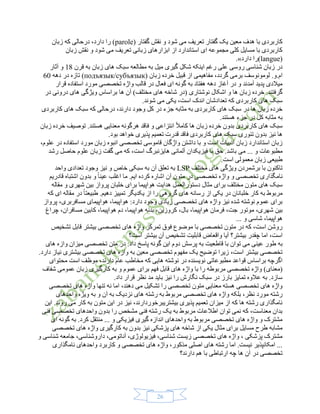 21
( ‫گفتار‬ ‫نقش‬ ‫و‬ ‫شود‬ ‫می‬ ‫تعریف‬ ‫گفتار‬ ‫یک‬ ‫معین‬ ‫هدف‬ ‫با‬ ‫کاربردی‬parole‫زبان‬ ‫که‬ ‫درحالی‬ ،‫دارد‬ ‫را‬ )
‫زبان‬ ‫نقش‬ ‫و‬ ‫شود‬ ‫می‬ ‫تعریف‬ ‫زبانی‬ ‫ابزارهای‬ ‫از‬ ‫استاندارد‬ ‫ای‬ ‫مجموعه‬ ‫کلی‬ ‫مسایل‬ ‫با‬ ‫کاربردی‬
(langue‫دارد‬ ‫)را‬.»
‫های‬ ‫سبک‬ ‫مطالعه‬ ‫به‬ ‫میل‬ ‫گیری‬ ‫شکل‬ ‫اینکه‬ ‫رغم‬ ‫علی‬ ‫روسی‬ ‫شناسی‬ ‫زبان‬ ‫در‬‫قرن‬ ‫به‬ ‫زبان‬18‫آثار‬ ‫و‬
‫زبان‬ ‫خرده‬ ‫قبیل‬ ‫از‬ ‫مفاهیمی‬ ،‫گردد‬ ‫برمی‬ ‫لومونوسف‬ .‫ام.و‬(подъязык/субъязык‫دهه‬ ‫در‬ ‫تازه‬ )11
‫قرار‬ ‫استفاده‬ ‫مورد‬ ‫تخصصی‬ ‫واژه‬ ‫قالب‬ ‫در‬ ‫فعال‬ ‫ای‬ ‫گونه‬ ‫به‬ ‫هفتاد‬ ‫دهه‬ ‫آغاز‬ ‫در‬ ‫و‬ ‫آمدند‬ ‫پدید‬ ‫میالدی‬
‫مختلف‬ ‫های‬ ‫شاخه‬ ‫(در‬ ‫نوشتاری‬ ‫اشکال‬ ‫و‬ ‫ها‬ ‫زبان‬ ‫خرده‬ .‫گرفتند‬‫در‬ ‫درونی‬ ‫های‬ ‫ویژگی‬ ‫براساس‬ ‫ها‬ ‫آن‬ )
.‫شوند‬ ‫می‬ ‫یکی‬ ،‫است‬ ‫اندک‬ ‫تعدادشان‬ ‫که‬ ‫کاربردی‬ ‫های‬ ‫سبک‬
‫کاربردی‬ ‫های‬ ‫سبک‬ ‫که‬ ‫درحالی‬ ،‫دارند‬ ‫وجود‬ ‫کل‬ ‫در‬ ‫جزء‬ ‫مثابه‬ ‫به‬ ‫کاربردی‬ ‫های‬ ‫سبک‬ ‫در‬ ‫ها‬ ‫زبان‬ ‫خرده‬
.‫هستند‬ ‫جزء‬ ‫در‬ ‫کل‬ ‫مثابه‬ ‫به‬
‫فاقد‬ ‫و‬ ‫انتزاعی‬ ً‫ال‬‫کام‬ ‫ها‬ ‫زبان‬ ‫خرده‬ ‫بدون‬ ‫کاربردی‬ ‫های‬ ‫سبک‬‫زبان‬ ‫خرده‬ ‫توصیف‬ .‫هستند‬ ‫معنایی‬ ‫هرگونه‬
.‫بود‬ ‫خواهد‬ ‫پذیری‬ ‫تعمیم‬ ‫قدرت‬ ‫فاقد‬ ‫کاربردی‬ ‫های‬ ‫سبک‬ ‫تئوری‬ ‫بدون‬ ‫نیز‬ ‫ها‬
،‫علوم‬ ‫در‬ ‫استفاده‬ ‫مورد‬ ‫زبان‬ ‫انبوه‬ ‫تخصصی‬ ‫قاموسی‬ ‫واژگان‬ ‫داشتن‬ ‫با‬ ‫و‬ ‫است‬ ‫ادبیات‬ ‫زبان‬ ‫استاندارد‬ ‫زبان‬
‫با‬ ‫حق‬ .‫باشد‬ ‫می‬ ... ‫و‬ ‫مطبوعات‬‫آلمانی‬ ‫فیزیکدان‬‫است‬ ‫هایزنبرگ‬‫رشد‬ ‫حاصل‬ ‫علوم‬ ‫زبان‬ ‫گفت‬ ‫می‬ ‫که‬ ،
.‫است‬ ‫معمولی‬ ‫زبان‬ ‫طبیعی‬
‫مختلف‬ ‫های‬ ‫ویژگی‬ ‫برشمردن‬ ‫با‬ ‫تاکنون‬LSP‫واحد‬ ‫تعدادی‬ ‫وجود‬ ‫نیز‬ ‫و‬ ‫خاص‬ ‫سبکی‬ ‫به‬ ‫آن‬ ‫تعلق‬ ‫به‬
‫قادریم‬ ‫اشتباه‬ ‫بدون‬ ‫و‬ ً‫ا‬‫عین‬ ‫اغلب‬ ‫ما‬ .‫ایم‬ ‫کرده‬ ‫اشاره‬ ‫آن‬ ‫متون‬ ‫در‬ ‫تخصصی‬ ‫واژه‬ ‫و‬ ‫تخصصی‬ ‫نامگذاری‬
‫مثال‬ ‫برای‬ ‫مختلف‬ ‫متون‬ ‫های‬ ‫سبک‬‫مقاله‬ ‫و‬ ‫شهری‬ ‫بین‬ ‫پرواز‬ ‫خلبان‬ ‫برای‬ ‫هواپیما‬ ‫هدایت‬ ‫دستورالعمل‬
‫که‬ ‫ای‬ ‫مقاله‬ ‫در‬ ً‫ا‬‫طبیعت‬ .‫دهیم‬ ‫تمییز‬ ‫یکدیگر‬ ‫از‬ ‫را‬ ‫گروهی‬ ‫های‬ ‫رسانه‬ ‫از‬ ‫یکی‬ ‫در‬ ‫خلبانان‬ ‫کار‬ ‫به‬ ‫مربوط‬
‫پرواز‬ ،‫مسافربری‬ ‫هواپیمای‬ ،‫هواپیما‬ :‫دارد‬ ‫وجود‬ ‫زیادی‬ ‫تخصصی‬ ‫های‬ ‫واژه‬ ‫نیز‬ ‫شده‬ ‫نوشته‬ ‫عموم‬ ‫برای‬
‫م‬ ،‫شهری‬ ‫بین‬‫چراغ‬ ،‫مسافران‬ ‫کابین‬ ،‫هواپیما‬ ‫دم‬ ،‫هواپیما‬ ‫بدنه‬ ،‫کروزین‬ ،‫بال‬ ،‫هواپیما‬ ‫فرمان‬ ،‫جت‬ ‫وتور‬
... ‫و‬ ‫شاسی‬ ،‫هواپیما‬
‫تشخیص‬ ‫قابل‬ ‫بیشتر‬ ‫تخصصی‬ ‫های‬ ‫واژه‬ ‫تمرکز‬ ‫فوق‬ ‫موضوع‬ ‫با‬ ‫تخصصی‬ ‫متون‬ ‫در‬ ‫که‬ ،‫است‬ ‫روشن‬
‫است؟‬ ‫بیشتر‬ ‫آن‬ ‫تشخیص‬ ‫قابلیت‬ ‫واقعاض‬ ‫آیا‬ ‫بیشتر؟‬ ‫چقدر‬ ‫اما‬ ،‫است‬
‫ت‬ ‫می‬ ‫عینی‬ ‫طور‬ ‫به‬‫های‬ ‫وازه‬ ‫میزان‬ ‫تخصصی‬ ‫متن‬ ‫در‬ :‫داد‬ ‫پاسخ‬ ‫گونه‬ ‫این‬ ‫دوم‬ ‫پرسش‬ ‫به‬ ‫قاطعیت‬ ‫با‬ ‫وان‬
‫تخصصی‬ ‫مفهوم‬ ‫یک‬ ‫توضیح‬ ‫زیرا‬ ،‫است‬ ‫بیشتر‬ ‫تخصصی‬.‫دارد‬ ‫نیاز‬ ‫بیشتری‬ ‫تخصصی‬ ‫های‬ ‫وازه‬ ‫به‬ ‫معین‬
‫محتوای‬ ‫است‬ ‫موظف‬ ،‫دارند‬ ‫عام‬ ‫مخاطب‬ ‫که‬ ‫هایی‬ ‫نوشته‬ ‫در‬ ‫نویسنده‬ ‫مطبوعاتی‬ ‫قواعد‬ ‫براساس‬ ‫اگرچه‬
‫واژه‬ )‫(معنای‬‫شفاف‬ ‫عمومی‬ ‫زبان‬ ‫کارگیری‬ ‫به‬ ‫و‬ ‫عموم‬ ‫برای‬ ‫فهم‬ ‫قابل‬ ‫های‬ ‫واژه‬ ‫با‬ ‫را‬ ‫مربوطه‬ ‫تخصصی‬
.‫داد‬ ‫قرار‬ ‫نظر‬ ‫مد‬ ‫باید‬ ‫نیز‬ ‫را‬ ‫نگارش‬ ‫سبک‬ ‫در‬ ‫بارز‬ ‫تمایز‬ ‫عالوه‬ ‫به‬ .‫سازد‬
‫تخصصی‬ ‫های‬ ‫واژه‬ ‫تنها‬ ‫نه‬ ‫اما‬ ،‫دهند‬ ‫می‬ ‫تشکیل‬ ‫را‬ ‫تخصصی‬ ‫متون‬ ‫معنایی‬ ‫هسته‬ ‫تخصصی‬ ‫های‬ ‫واژه‬
‫نزدیک‬ ‫های‬ ‫رشته‬ ‫به‬ ‫مربوط‬ ‫تخصصی‬ ‫های‬ ‫واژه‬ ‫بلکه‬ ،‫نظر‬ ‫مورد‬ ‫رشته‬‫آن‬ ‫به‬‫واحدهای‬ ‫ویژه‬ ‫به‬ ‫و‬
.‫روند‬ ‫می‬ ‫کار‬ ‫به‬ ‫متون‬ ‫این‬ ‫در‬ ‫نیز‬ ،‫بیشتریبرخوردارند‬ ‫پذیری‬ ‫تعمیم‬ ‫میزان‬ ‫از‬ ‫که‬ ‫ها‬ ‫رشته‬ ‫نامگذاری‬‫این‬
‫فنی‬ ‫تخصصی‬ ‫واحدهای‬ ‫بدون‬ ‫را‬ ‫مشخص‬ ‫فنی‬ ‫رشته‬ ‫یک‬ ‫به‬ ‫مربوط‬ ‫اطالعات‬ ‫توان‬ ‫نمی‬ ‫که‬ ،‫معناست‬ ‫بدان‬
‫ای‬ ‫گونه‬ ‫به‬ .‫کرد‬ ‫منتقل‬ ... ‫و‬ ‫فیزیکی‬ ‫گیری‬ ‫اندازه‬ ‫واحدهای‬ ‫به‬ ‫مربوط‬ ‫تخصصی‬ ‫های‬ ‫واژه‬ ‫و‬ ‫مشترک‬
‫تخ‬ ‫های‬ ‫واژه‬ ‫کارگیری‬ ‫به‬ ‫بدون‬ ‫نیز‬ ‫پزشکی‬ ‫های‬ ‫شاخه‬ ‫از‬ ‫یکی‬ ‫مثال‬ ‫برای‬ ‫مسایل‬ ‫طرح‬ ‫مشابه‬‫صصی‬
‫و‬ ‫شناسی‬ ‫جامعه‬ ،‫داروشناسی‬ ،‫آناتومی‬ ،‫فیزیولوژی‬ ،‫شناسی‬ ‫زیست‬ ‫تخصصی‬ ‫های‬ ‫واژه‬ ، ‫پزشکی‬ ‫مشترک‬
‫نامگذاری‬ ‫واحدهای‬ ‫کاربرد‬ ‫و‬ ‫تخصصی‬ ‫های‬ ‫واژه‬ ،‫مذکور‬ ‫اصلی‬ ‫های‬ ‫رشته‬ ‫اما‬ .‫نیست‬ ‫امکانپذیر‬ ...
‫دارند؟‬ ‫هم‬ ‫با‬ ‫ارتباطی‬ ‫چه‬ ‫ها‬ ‫آن‬ ‫در‬ ‫تخصصی‬
 