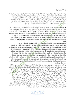 4
)‫(روسی‬ ‫پیشگفتار‬
‫اینجا‬ ‫در‬ .‫دارد‬ ‫وجود‬ ‫آن‬ ‫از‬ ‫متعددی‬ ‫تعاریف‬ ‫نیز‬ ‫علت‬ ‫همین‬ ‫به‬ ‫و‬ ‫است‬ ‫چندوجهی‬ ‫و‬ ‫گسترده‬ ‫مفهومی‬ ‫ترجمه‬
‫ارجحیت‬ ‫و‬ ‫پدیده‬ ‫این‬ ‫های‬ ‫ویژگی‬ ‫و‬ ‫ماهیت‬ ‫خصوص‬ ‫در‬ ‫پایان‬ ‫بی‬ ‫بحثی‬ ‫به‬ ‫زدن‬ ‫دامن‬ ‫از‬ ‫اجتناب‬ ‫برای‬
‫د‬ ‫یونسکو‬ ‫پیشنهاد‬ ‫از‬ ‫را‬ ‫تعریف‬ ‫ترین‬ ‫خنثی‬ ، ‫خاص‬ ‫تعریفی‬ ‫به‬ ‫بخشیدن‬‫سال‬ ‫ر‬1791:‫گزینیم‬ ‫برمی‬
«‫برای‬ ‫اینکه‬ ‫از‬ ‫مستقل‬ ‫است؛‬ ‫دیگر‬ ‫زبانی‬ ‫به‬ ‫زبان‬ ‫یک‬ ‫از‬ ‫فنی‬ ‫یا‬ ‫علمی‬ ،‫ادبی‬ ‫آثار‬ ‫انتقال‬ ‫معنای‬ ‫به‬ ‫ترجمه‬
‫در‬ ‫استفاده‬ ،‫تئاتر‬ ‫در‬ ‫ارایه‬ ‫برای‬ ‫یا‬ ‫و‬ ‫دیگر‬ ‫قالب‬ ‫هر‬ ‫یا‬ ‫ای‬ ‫دوره‬ ‫نشریه‬ ، ‫مجله‬ ‫در‬ ،‫کتاب‬ ‫شکل‬ ‫به‬ ‫انتشار‬
‫دیگر‬ ‫رسانه‬ ‫هر‬ ‫یا‬ ‫تلویزیون‬ ،‫رادیو‬ ،‫سینما‬‫باشد‬ ‫شده‬ ‫تهیه‬ ‫ی‬»‫(ماده‬1§ .1a.)
‫می‬ ‫محسوب‬ ‫معاصر‬ ‫شناسی‬ ‫ترجمه‬ ‫در‬ ‫گرایش‬ ‫ترین‬ ‫رایج‬ ،‫دارد‬ ‫که‬ ‫ضعفی‬ ‫و‬ ‫قوت‬ ‫نقاط‬ ‫تمام‬ ‫با‬ ‫فوق‬ ‫تعریف‬
‫علمی‬ ‫و‬ ‫ادبی‬ ‫های‬ ‫ترجمه‬ ‫آن‬ ‫مبنای‬ ‫بر‬ ‫و‬ ‫گردد‬-‫های‬ ‫تفاوت‬ ‫واقع‬ ‫در‬ ‫اما‬ .‫گیرند‬ ‫می‬ ‫قرار‬ ‫سطح‬ ‫یک‬ ‫در‬ ‫فنی‬
‫ها‬ ‫شباهت‬ ‫از‬ ‫بیشتر‬ ‫بسیار‬ ‫دو‬ ‫این‬ ‫بین‬ ‫موجود‬‫است‬ ‫این‬ ،‫دهد‬ ‫می‬ ‫پیوند‬ ‫هم‬ ‫به‬ ‫را‬ ‫ها‬ ‫آن‬ ‫که‬ ‫چیزی‬ .‫است‬ ‫یشان‬
‫عنوان‬ ‫دو‬ ‫هر‬ ‫که‬«‫ترجمه‬»‫که‬ ‫است‬ ‫این‬ ‫موجود‬ ‫تفاوت‬ ‫ترین‬ ‫اساسی‬ ‫ما‬ ‫دیدگاه‬ ‫از‬ .‫دارند‬ ‫همراه‬ ‫به‬ ‫خود‬ ‫با‬ ‫را‬
‫علمی‬ ‫ترجمه‬ ‫هدف‬ :-‫تفسیری‬ ‫ارایه‬ ‫ادبی‬ ‫ترجمه‬ ‫هدف‬ ‫و‬ ‫متناسب‬ ‫شکل‬ ‫به‬ ‫اصلی‬ ‫متن‬ ‫مفهوم‬ ‫انتقال‬ ‫فنی‬
‫های‬ ‫ارزش‬ ‫از‬ ‫معادل‬‫و‬ ‫ها‬ ‫ویژگی‬ ‫در‬ ‫شدن‬ ‫عمیق‬ ‫بدون‬ ‫اینجا‬ ‫در‬ .‫باشد‬ ‫می‬ ‫اثر‬ ‫هنری‬ ‫و‬ ‫شناختی‬ ‫زیبایی‬
‫علمی‬ ‫و‬ ‫ادبی‬ ‫ترجمه‬ ‫که‬ ‫شویم‬ ‫می‬ ‫یادآور‬ ‫تنها‬ ،‫ها‬ ‫تفاوت‬ ‫این‬ ‫جزییات‬-‫یکدیگر‬ ‫از‬ ‫مجزا‬ ً‫ال‬‫کام‬ ‫شاخه‬ ‫دو‬ ‫فنی‬
.‫هستند‬
‫علمی‬ ‫ترجمه‬ ‫حوزه‬-.‫دارند‬ ‫قرار‬ ‫کتاب‬ ‫این‬ ‫توجه‬ ‫کانون‬ ‫در‬ ‫آن‬ ‫به‬ ‫نزدیک‬ ‫های‬ ‫شاخه‬ ‫و‬ ‫فنی‬
‫بدی‬‫توسعه‬ ‫کشورهای‬ ‫در‬ ‫رایج‬ ‫های‬ ‫زبان‬ ‫تر‬ ‫دقیق‬ ‫عبارتی‬ ‫به‬ ‫یا‬ ‫یافته‬ ‫توسعه‬ ‫ملی‬ ‫های‬ ‫زبان‬ ‫که‬ ،‫است‬ ‫هی‬
‫به‬ ‫که‬ ‫معنا‬ ‫بدین‬ ‫شوند؛‬ ‫می‬ ‫بندی‬ ‫طبقه‬ ‫خود‬ ‫گسترش‬ ‫و‬ ‫رشد‬ ‫از‬ ‫معین‬ ‫ای‬ ‫مرحله‬ ‫در‬ )‫اقتصادی‬ ‫لحاظ‬ ‫(از‬ ‫یافته‬
( ‫عمومی‬ ‫بخش‬ ‫دو‬LGP – Language for General Purposes(‫تخصصی‬ ‫و‬ )LSP – Language
for Special Purposes‫مختلف‬ ‫بسیار‬ ‫های‬ ‫مکان‬ ‫و‬ ‫خیابان‬ ،‫خانه‬ ‫در‬ ‫عمومی‬ ‫زبان‬ .‫گردند‬ ‫می‬ ‫تقسیم‬ )
‫با‬ )‫(مجامع‬ ‫افراد‬ ‫از‬ ‫پرشماری‬ ‫های‬ ‫گروه‬ ‫میان‬ ‫ارتباط‬ ‫برقراری‬ .‫گیرد‬ ‫می‬ ‫قرار‬ ‫استفاده‬ ‫مورد‬ ‫دیگری‬
،‫است‬ ‫علت‬ ‫همین‬ ‫به‬ ‫درست‬ .‫پذیرد‬ ‫می‬ ‫صورت‬ ‫تخصصی‬ ‫زبان‬ ‫واسطه‬ ‫به‬ ‫مشترک‬ ‫ای‬ ‫حرفه‬ ‫عالیق‬‫که‬
.‫اند‬ ‫یافته‬ ‫گسترش‬ ‫و‬ ‫آمده‬ ‫پدید‬ ... ‫و‬ ‫متالورژی‬ ،‫معماری‬ ،‫شناسی‬ ‫زبان‬ ،‫پزشکی‬ ،‫شیمی‬ ‫تخصصی‬ ‫های‬ ‫زبان‬
‫زبان‬ ‫مانند‬ ‫هایی‬ ‫زبان‬ ‫حالت‬ ‫این‬ ‫در‬ .‫کرد‬ ‫بندی‬ ‫تقسیم‬ ‫نیز‬ ‫تر‬ ‫جزیی‬ ‫صورت‬ ‫به‬ ‫توان‬ ‫می‬ ‫را‬ ‫ها‬ ‫زبان‬ ‫این‬
‫ترکیبات‬ ‫شیمی‬ ‫تخصصی‬،.... ‫مولکولی‬‫زبان‬ ،‫بازار‬ ‫اقتصاد‬ ‫تخصصی‬ ‫زبان‬‫تخصصی‬‫ها‬ ‫رنگ‬ ‫متالورژی‬
.‫گیرند‬ ‫می‬ ‫شکل‬ ... ‫و‬
‫مشکالت‬ ‫حل‬ ‫اگرچه‬ .‫دارد‬ ‫قرار‬ ‫تخصصی‬ ‫ارتباطات‬ ‫حوزه‬ ‫در‬ ‫ترجمه‬ ‫روی‬ ‫اصلی‬ ‫توجه‬ ‫حاضر‬ ‫کتاب‬ ‫در‬
‫مسایل‬ ‫به‬ ‫که‬ ‫آن‬ ‫از‬ ‫بخشی‬ ‫ویژه‬ ‫(به‬ ‫ژورنالیزم‬ ‫یا‬ ‫پسند‬ ‫عامه‬ ‫علمی‬ ‫ادبیات‬ ‫مانند‬ ‫جانبی‬ ‫های‬ ‫حوزه‬ ‫در‬ ‫ترجمه‬
‫تولیدی‬-‫می‬ ‫تخصصی‬ ‫مسایل‬ ‫سایر‬ ‫و‬ ‫مختلف‬ ‫فنی‬‫نویسندگان‬ .‫اند‬ ‫گرفته‬ ‫قرار‬ ‫نظر‬ ‫مد‬ ‫آن‬ ‫در‬ ‫نیز‬ )‫پردازد‬
‫به‬ ‫ای‬ ‫ویژه‬ ‫توجه‬ ،‫ترجمه‬ ‫باکیفیت‬ ‫و‬ ‫سریع‬ ‫انجام‬ ‫برای‬ ‫ها‬ ‫نامه‬ ‫فرهنگ‬ ‫روزافزون‬ ‫اهمیت‬ ‫درک‬ ‫با‬ ‫کتاب‬
.‫اند‬ ‫داشته‬ ‫معطوف‬ ‫مترجم‬ ‫برای‬ ‫ای‬ ‫نامه‬ ‫واژه‬ ‫دستورالعمل‬ ‫ایجاد‬ ‫همچنین‬ ‫و‬ ‫عرصه‬ ‫این‬ ‫در‬ ‫نگاری‬ ‫فرهنگ‬
‫ترین‬ ‫را‬ ‫توان‬ ‫می‬ ‫امروزه‬‫های‬ ‫فعالیت‬ ‫تمام‬ ‫انجام‬ ‫امکان‬ ‫که‬ ‫منبعی‬ .‫دانست‬ ‫مترجم‬ ‫برای‬ ‫اطالعاتی‬ ‫منبع‬
‫به‬ ‫رجوع‬ ‫بدون‬ ‫تخصصی‬ ‫متون‬ ‫ترجمه‬ .‫آورد‬ ‫می‬ ‫فراهم‬ ‫کارآمد‬ ‫و‬ ‫موثر‬ ‫صورت‬ ‫به‬ ‫را‬ ‫ترجمه‬ ‫با‬ ‫مرتبط‬
‫و‬ ‫ترجمه‬ ‫میان‬ ‫ناگسستنی‬ ‫رابطه‬ ‫در‬ ‫تردیدی‬ .‫باشد‬ ‫می‬ ‫تصور‬ ‫غیرقابل‬ ‫رشته‬ ‫هر‬ ‫خاص‬ ‫های‬ ‫نامه‬ ‫فرهنگ‬
‫وجود‬ ‫نامه‬ ‫فرهنگ‬‫توصیفی‬ ‫به‬ ،‫افزایشند‬ ‫حال‬ ‫در‬ ‫همواره‬ ‫که‬ ‫مرجع‬ ‫کتب‬ ‫گوناگون‬ ‫انواع‬ ‫اما‬ ،‫ندارد‬
‫میزان‬ ،‫نامید‬ ‫تکنولوژی‬ ‫قرن‬ ‫را‬ ‫آن‬ ‫توان‬ ‫می‬ ‫درستی‬ ‫به‬ ‫که‬ ‫یکم‬ ‫و‬ ‫بیست‬ ‫قرن‬ ‫در‬ .‫دارند‬ ‫احتیاج‬ ‫سیستماتیک‬
‫مترجمی‬ ‫منظور‬ ‫همین‬ ‫به‬ .‫است‬ ‫افزایش‬ ‫حال‬ ‫در‬ ‫ای‬ ‫سابقه‬ ‫بی‬ ‫طور‬ ‫به‬ ‫ترجمه‬ ‫با‬ ‫مرتبط‬ ‫های‬ ‫فعالیت‬ ‫حجم‬ ‫و‬‫ن‬
.‫نیازمندند‬ ‫معاصر‬ ‫های‬ ‫نامه‬ ‫فرهنگ‬ ‫دنیای‬ ‫در‬ ‫سیر‬ ‫برای‬ ‫راهنما‬ ‫کتابی‬ ‫به‬
 