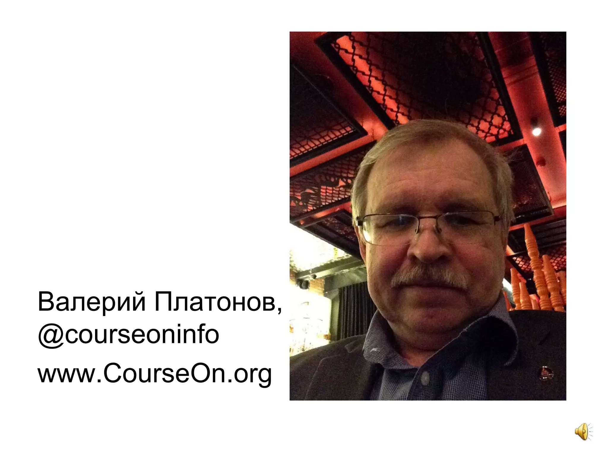 Валерий Платонов,
@courseoninfo
www.CourseOn.org
 