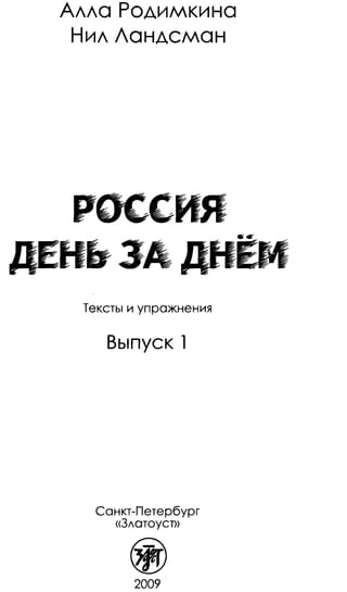 алла родимкина, нил ландсман   россия день за днем