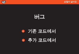 삽질이 싫어요




 버그

기존 코드에서

추가 코드에서
 