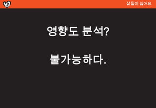 삽질이 싫어요




영향도 분석?

불가능하다.
 