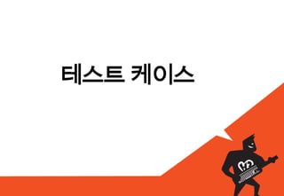 테스트 켶이스
 