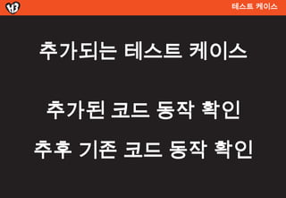 테스트 켶이스




추가되는 테스트 켶이스

추가된 코드 동작 확인
추후 기존 코드 동작 확인
 