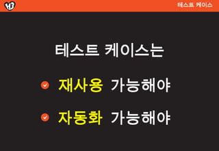 테스트 켶이스




테스트 켶이스는

재사용 가능해야

자동화 가능해야
 