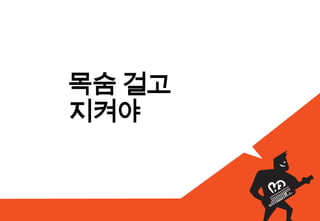 목숨 걸고
지켜야
 