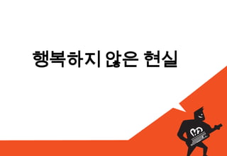 행복하지 않은 현실
 