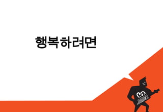 행복려면
 