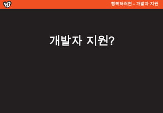 행복려면 – 개발자 지원




개발자 지원?
 