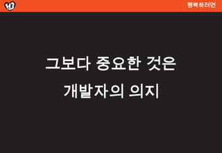 행복려면




그보다 중요한 것은
 개발자의 의지
 