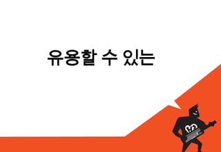 유용할 수 있는
 