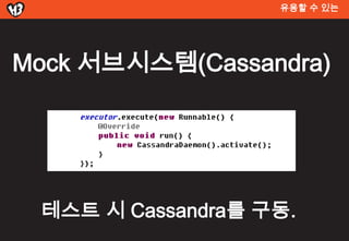 유용할 수 있는




Mock 서브시스템(Cassandra)




 테스트 시 Cassandra를 구동.
 