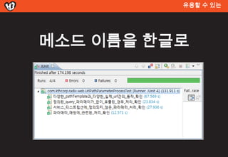 유용할 수 있는




메소드 이름을 한글로
 