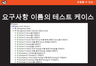 유용할 수 있는




요구사항 이름의 테스트 켶이스
 