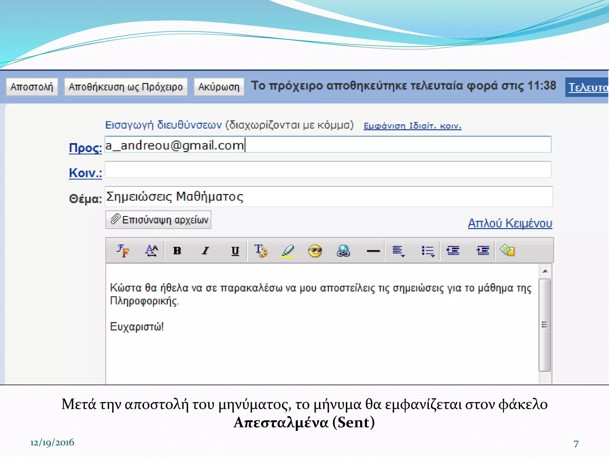 12/19/2016 7
Μετά την αποστολή του μηνύματος, το μήνυμα θα εμφανίζεται στον φάκελο
Απεσταλμένα (Sent)
 