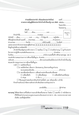 119เส้นทางครูมืออาชีพสำหรับครูผู้ช่วย
คู่มือ
คำขอมีบัตรประจำตัว หรือขอบัตรประจำตัวใหม่
ตามพระราชบัญญัติบัตรประจำตัวเจ้าหน้าที่ของรัฐ พ.ศ. 2542
	 

	 	 	 	 	 	 เขียนที่......................................
	 	 	 	     วันที่...........เดือน.............................พ.ศ. ............. 	
	 ข้าพเจ้าชื่อ...........................................นามสกุล................................................ 
เกิดวันที่........เดือน........................พ.ศ. ........อายุ........ปี สัญชาติ..............หมู่โลหิต........
มีชื่ออยู่ในทะเบียนบ้านเลขที่........ตรอก/ซอย............ถนน.........................ตำบล/แขวง..........................
อำเภอ/เขต...........................จังหวัด..............................รหัสไปรษณีย์................โทรศัพท์.....................
เลขหมายประจำตัวประชาชนของผู้ยื่นคำขอ 
ที่อยู่ปัจจุบันที่สามารถติดต่อได้......................................................................................................
	 เจ้าหน้าที่ของรัฐประเภทข้าราชการ พลเรือน ครู บำเหน็จบำนาญ ลูกจ้างประจำ

รับราชการ/ปฏิบัติงาน/เคยสังกัดแผนก/งาน.................................................ฝ่าย/ส่วน...........................

โรงเรียน...........................................................................สำนักงานเขตพื้นที่การศึกษานครปฐม เขต 2

กรม/สำนักงานคณะกรรมการการศึกษาขั้นพื้นฐาน ตำแหน่ง..................................................................

ระดับ/ยศ..............................................................มีความประสงค์ขอมีบัตรประจำตัวเจ้าหน้าที่ของรัฐ

ต่อเลขาธิการคณะกรรมการการศึกษาขั้นพื้นฐาน
	 กรณี 1.	ขอมีบัตรครั้งแรก
		  2.	ขอมีบัตรใหม่ เนื่องจาก บัตรหมดอายุ บัตรหายหรือถูกทำลาย
	 	 	 	 หมายเลขของบัตรเดิม…………………………………………….(ถ้าทราบ)
		  3.	ขอเปลี่ยนบัตรเนื่องจาก เปลี่ยนตำแหน่ง/เลื่อนระดับ/เลื่อนยศ
				 เปลี่ยนชื่อตัว	 เปลี่ยนชื่อสกุล	 เปลี่ยนชื่อตัวและชื่อสกุล
 				 ชำรุด	 อื่น ๆ........................................................................
		  ได้แนบรูปถ่ายสองใบมาพร้อมกับคำขอนี้แล้ว และ หลักฐานอื่น ๆ (ถ้ามี)
	 ข้าพเจ้าขอรับรองว่าข้อความดังกล่าวข้างต้นเป็นความจริงทุกประการ
						 
	 (ลายมือชื่อ)................................ผู้ทำคำขอ
	 (...................................)
หมายเหตุ	ให้ขีดฆ่าข้อความที่ไม่ต้องการออกแล้วขีดเครื่องหมาย/ ในช่อง และหรือ หน้าข้อความ

	 ที่ใช้ให้ลงคำนำนามตามกฎหมายและระเบียบของทางราชการ เช่น นาย/นาง/นางสาว/ยศ 

	 เป็นต้น และชื่อผู้ขอมีบัตร

เลขที่......................
รหัสบัตร.................
วันออกบัตร.............	
วันหมดอายุ............
ติดรูปถ่าย
1 นิ้ว
 