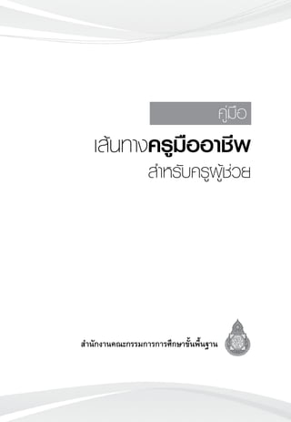 เส้นทางครูมืออาชีพ
สำหรับครูผู้ช่วย
คู่มือ
สำนักงานคณะกรรมการการศึกษาขั้นพื้นฐาน
 
