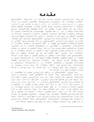 ‫س‬
‫مقدمه‬
‫سال‬ ‫بازاریابان‬ ‫چند‬ ‫هر‬‫الکترونيکی‬ ‫ابزارهای‬ ‫از‬ ‫که‬ ‫است‬ ‫زیادی‬ ‫های‬
‫می‬ ‫استفاده‬‫فناوری‬ ‫و‬ ‫اینترنت‬ ‫اما‬ ،‫کنند‬‫امروزه‬ ‫اطالعاتی‬ ‫های‬‫با‬‫ایجاد‬
‫سيلي‬‫از‬‫راه‬‫های‬‫و‬ ‫جالب‬‫خالقانه‬‫در‬‫ارزش‬ ‫ارائه‬‫به‬‫مشتری‬‫داده‬ ‫تن‬.‫اند‬
‫وبالگ‬‫و‬ ‫ها‬‫تارنما‬‫کوتاه‬ ‫متني‬ ‫پيام‬ ‫تجاری؛‬ ‫های‬،‫کوپن‬‫قابل‬ ‫تخفيف‬ ‫های‬
‫بررسی‬ ‫جغرافيایی؛‬ ‫موقعيت‬ ‫اساس‬ ‫بر‬ ‫مشتری‬ ‫همراه‬ ‫تلفن‬ ‫روی‬ ‫بر‬ ‫ارسال‬
،‫مشتری‬ ‫خط‬ ‫از‬ ‫دور‬ ‫و‬ ‫برخط‬ ‫رفتارهای‬‫بهينه‬‫به‬ ‫توليد‬ ‫فرآیندهای‬ ‫سازی‬
‫وسيله‬‫ي‬‫روش‬‫ها‬‫با‬ ‫ارتباط‬ ‫مدیریت‬ ‫و‬ ‫تأمين‬ ‫زنجيره‬ ‫مدیریت‬ ‫یکپارچه‬ ‫ی‬
‫م‬،‫شتری‬‫سرمای‬ ‫بازده‬ ‫نرخ‬ ‫بر‬ ‫تمرکز‬،‫بازدهی‬ ‫سنجش‬ ‫پارامترهای‬ ‫سایر‬ ‫و‬ ‫ه‬
‫سال‬ ‫الکترونيکی‬ ‫بازاریابی‬ ‫دستاوردهای‬ ‫از‬ ‫همه‬ ‫و‬ ‫همه‬.‫هستند‬ ‫آتي‬ ‫هاي‬
‫این‬ ‫بر‬ ‫عالوه‬‫حال‬ ‫در‬ ‫الکترونيکی‬ ‫بازاریابان‬ ‫ها‬‫تجربه‬‫ي‬‫اختاللي‬ ‫موج‬‫از‬
‫هستند‬ ‫تغييرات‬‫؛‬‫واسطه‬ ‫به‬ ‫صنایع‬ ‫اکثر‬ ‫در‬ ‫عظيم‬ ‫تغييراتی‬‫ي‬‫از‬ ‫استفاده‬
‫فناوری‬‫همگرا‬ ‫و‬ ‫اینترنتی‬ ‫های‬‫ی‬‫سيستم‬ ‫در‬ ‫ی‬.‫معنایی‬ ‫وب‬ ‫و‬ ‫گيرنده‬ ‫های‬
‫برنرز‬ ‫تيم‬ ،‫کنونی‬ ‫وب‬ ‫معمار‬‫لی‬1‫نحوه‬ ‫در‬ ‫اساسی‬ ‫تغييرات‬ ‫ایجاد‬ ‫حال‬ ‫در‬‫ي‬
‫دیجيتال‬ ‫دنيای‬ ‫در‬ ‫فيلم‬ ‫و‬ ‫صوت‬ ،‫تصاویر‬ ،‫متون‬ ‫بازیابی‬ ‫و‬ ‫ارائه‬‫در‬ ‫و‬
‫سمت‬ ‫به‬ ‫بيشتر‬ ‫تجارت‬ ‫چه‬ ‫هر‬ ‫شد‬ ‫گفته‬ ‫آنچه‬ ‫بنابر‬ .‫است‬ ‫اینترنت‬
‫خواهد‬ ‫قرار‬ ‫تحول‬ ‫و‬ ‫تغيير‬ ‫معرض‬ ‫در‬ ‫بيشتر‬ ،‫کند‬ ‫حرکت‬ ‫شدن‬ ‫الکترونيکی‬
،‫محيطی‬ ‫چنين‬ ‫در‬ .‫گرفت‬‫تشکيالت‬‫چگونه‬‫می‬‫فناوری‬ ‫از‬ ‫توانند‬‫در‬ ‫نوین‬ ‫های‬
‫چگونه‬ ‫بازاریابان‬ ‫نمایند؟‬ ‫استفاده‬ ‫خود‬ ‫منافع‬ ‫کردن‬ ‫بيشينه‬ ‫جهت‬
‫می‬‫ت‬‫فناوری‬ ‫از‬ ‫را‬ ‫استفاده‬ ‫بيشترین‬ ‫و‬ ‫بهترین‬ ‫وانند‬‫در‬ ‫اینترنتی‬ ‫های‬
‫برنامه‬‫در‬ ‫سرمایه‬ ‫بازده‬ ‫نرخ‬ ‫آیا‬ ‫باشند؟‬ ‫داشته‬ ‫خود‬ ‫بازاریابی‬ ‫های‬
‫می‬ ‫صدق‬ ‫نيز‬ ‫اینترنت‬ ‫مورد‬‫س‬ ‫این‬ ‫به‬ ،‫کتاب‬ ‫این‬ ‫در‬ ‫کند؟‬‫ؤا‬‫س‬ ‫و‬ ‫الت‬‫ؤ‬‫االت‬
.‫شد‬ ‫خواهد‬ ‫داده‬ ‫پاسخ‬ ‫دیگری‬ ‫بسيار‬
‫بازاریا‬ ‫واقع‬ ‫در‬ ‫الکترونيکی‬ ‫بازاریابی‬‫کمک‬ ‫با‬ ‫سنتی‬ ‫بی‬‫از‬ ‫گيری‬
‫است‬ ‫الکترونيکی‬ ‫ابزارهای‬‫؛‬‫سایر‬ ‫و‬ ‫اینترنت‬ .‫خاص‬ ‫مالحظاتی‬ ‫با‬ ‫البته‬
‫فناوری‬‫ب‬ ‫عمده‬ ‫تاثير‬ ‫سه‬ ‫تاکنون‬ ‫ها‬‫داشته‬ ‫سنتی‬ ‫بازاریابی‬ ‫روی‬ ‫ر‬:‫اند‬
‫این‬ ‫اول‬‫ک‬‫کارایی‬ ‫ه‬‫عملکرد‬‫داده‬ ‫افزایش‬ ‫را‬ ‫بازاریابی‬ ‫های‬.‫اند‬‫دوم‬‫این‬-
‫ک‬‫ه‬‫الکترونيکی‬ ‫بازاریابی‬ ‫فناوری‬‫بسياری‬‫از‬‫بازاریابی‬ ‫های‬ ‫استراتژی‬
‫را‬‫شکل‬ ‫تغيير‬‫اینکه‬ ‫آخر‬ ‫دست‬ ‫و‬ .‫است‬ ‫داده‬‫و‬ ‫دگرگون‬ ‫را‬ ‫مشتری‬ ‫رفتار‬
‫از‬ ‫را‬ ‫قدرت‬ ‫و‬ ‫ساخته‬ ‫متحول‬‫کارخانه‬ ‫محيط‬ ‫محل‬‫کاربر‬ ‫به‬‫موشواره‬‫در‬
‫مدل‬ ‫ایجاد‬ ‫به‬ ‫منجر‬ ‫تحوالت‬ ‫این‬ .‫است‬ ‫کرده‬ ‫منتقل‬ ‫دست‬‫کار‬ ‫و‬ ‫کسب‬ ‫های‬
‫آن‬ ‫در‬ ‫که‬ ‫شده‬ ‫جدیدی‬‫ایجاد‬ ،‫مشتری‬ ‫ارزش‬ ‫ها‬‫ا‬‫رتباط‬‫و‬ ‫مشتری‬ ‫با‬‫یا‬
‫سوددهی‬ ‫افزایش‬‫اقتصادي‬ ‫تشکيالت‬‫می‬ ‫دیده‬‫عنوان‬ ‫به‬ ‫همچنين‬ ‫اینترنت‬ .‫شود‬
‫برنامه‬ ‫ابزار‬ ‫یک‬‫جمع‬ ‫برای‬ ‫کارآمد‬ ‫بازاریابی‬ ‫ریزی‬‫داده‬ ‫آوری‬‫اوليه‬ ‫های‬
‫می‬ ‫عمل‬ ‫ثانویه‬ ‫و‬‫فناوری‬ .‫نماید‬‫بازاریابی‬ ‫آميخته‬ ‫اصول‬ ‫الکترونيکی‬ ‫های‬
‫را‬‫چهار‬ ‫که‬‫پي‬2‫مي‬ ‫ناميده‬،‫شود‬‫ب‬ ‫نيز‬‫ساخته‬ ‫متحول‬ ‫زیر‬ ‫طرق‬ ‫ه‬:‫اند‬
1 Tim Berners-Lee
2 Product, Promotion, Place, Price(4P)
 