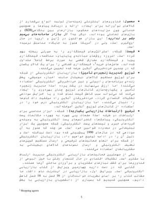 ‫ع‬
:‫محصول‬‫فناوری‬‫زمينه‬ ‫اینترنتی‬ ‫های‬‫بی‬ ‫انواع‬ ‫توليد‬ ‫ساز‬‫از‬ ‫شماری‬
‫پيام‬ ‫دریافت‬ ‫و‬ ‫ارائه‬ ،‫ایجاد‬ ‫برای‬ ‫نوآورانه‬ ‫کاالهای‬‫همچنين‬ ‫و‬ ‫ها‬
‫مزایده‬ ‫چون‬ ‫خدماتی‬‫بنگاهی‬ ‫بين‬ ‫بازارهای‬ ،‫معکوس‬ ‫های‬(B2B)‫و‬
‫بازی‬‫تعاملی‬ ‫های‬‫بوده‬‫چه؟‬ ‫دیگر‬ .‫اند‬‫سامانه‬ ‫بازار‬ ‫از‬‫بی‬ ‫های‬‫سیم‬
‫ندارید‬ ‫بر‬ ‫چشم‬‫بازار‬ ‫این‬ !‫هم‬‫حال‬ ‫در‬ ‫اروپا‬ ‫و‬ ‫ژاپن‬ ‫در‬ ‫اکنون‬
‫اوج‬‫نرسيده‬ ‫مناسبش‬ ‫جایگاه‬ ‫به‬ ‫هنوز‬ ‫آمریکا‬ ‫در‬ ‫ولی‬ ،‫است‬ ‫گيری‬
.‫است‬
:‫قیمت‬‫شبکه‬،‫استراتژی‬‫قيمت‬ ‫های‬‫گذاری‬‫را‬‫صورت‬ ‫به‬‫ي‬‫بهم‬ ‫ریخته‬
‫ا‬ ‫کرده‬‫روش‬ ‫امروزه‬ .‫ست‬‫مبادله‬ ‫های‬‫ي‬،‫مناقصه‬ ،‫پایاپای‬‫قيمت‬‫گذاری‬
‫قيمت‬ ‫و‬ ‫پویا‬‫گذاری‬‫سفارش‬‫شخصی‬‫ب‬‫ه‬‫متداول‬ ً‫کامال‬ ‫برخط‬ ‫صورت‬
‫شده‬‫عامل‬ .‫اند‬‫خرید‬ ‫های‬3،‫قيمت‬‫یکسان‬ ‫کاالی‬ ‫یک‬ ‫برای‬ ‫را‬ ‫شفافی‬ ‫گذاری‬
‫خرده‬ ‫چندین‬ ‫در‬ ‫که‬‫می‬ ‫تعيين‬ ‫شده‬ ‫عرضه‬ ‫آنالین‬ ‫فروشی‬.‫کنند‬
‫زنجیره‬ ‫(مدیریت‬ ‫توزیع‬‫ي‬:)‫تأمین‬‫شبکه‬ ‫از‬ ‫الکترونيکی‬ ‫بازاریابان‬
‫پخش‬ ،‫موسيقی‬ ،‫اخبار‬ ‫مانند‬ ‫دیجيتال‬ ‫کاالهای‬ ‫مستقيم‬ ‫توزیع‬ ‫برای‬
‫زنده‬‫ي‬‫برنامه‬‫خرده‬ ‫نيز‬ ‫و‬ ‫رادیوئی‬ ‫های‬‫فرو‬‫استفاده‬ ‫الکترونيکی‬ ‫شی‬
‫می‬:‫کنند‬‫بی‬ ‫ارزش‬ ‫اما‬‫زنجيره‬ ‫مدیریت‬ :‫است‬ ‫پرده‬ ‫پشت‬ ‫در‬ ‫نهایت‬
‫یکپارچه‬ ‫و‬ ‫تأمين‬‫کانال‬ ‫سازی‬‫بهره‬ ‫چنان‬ ‫توزیع‬ ‫های‬‫ایجاد‬ ‫را‬ ‫وری‬
‫می‬‫می‬ ‫که‬ ‫کند‬‫سوددهی‬ ‫افزایش‬ ‫یا‬ ‫و‬ ‫شده‬ ‫تمام‬ ‫قيمت‬ ‫کاهش‬ ‫سبب‬ ‫تواند‬
‫اقتصادي‬ ‫تشکيالت‬‫خرده‬ .‫گردد‬‫کام‬ ‫دات‬ ‫موفقيت‬ ‫راه‬ ‫آنالین‬ ‫فروشان‬‫ها‬
‫می‬ ‫دنبال‬ ‫را‬‫در‬ ‫را‬ ‫خود‬ ‫درس‬ ‫الکترونيکی‬ ‫بازاریابان‬ ‫اما‬ ،‫کنند‬
‫کانال‬ ‫از‬ ‫استفاده‬‫آموخته‬ ‫آنالین‬ ‫توزیع‬ ‫های‬.‫اند‬
‫(ارتبا‬ ‫ترفیع‬:)‫یکپارچه‬ ‫بازاریابی‬ ‫طات‬‫شبکه‬‫ابزار‬ ،‫م‬‫برای‬ ‫ناسبی‬
‫است؛‬ ‫طرفه‬ ‫دو‬ ‫ارتباطات‬‫وبی‬ ‫صفحات‬‫چهره‬ ‫به‬ ‫چهره‬‫مکالمات‬ ،‫پست‬
‫الکترونيکي‬‫پيامک‬ ،‫کنفرانس‬ ،‫ها‬‫های‬‫الکترونيکي‬ ‫پست‬‫به‬‫وسيله‬‫ي‬
‫گروه‬‫ليست‬ ‫و‬ ‫خبری‬ ‫های‬‫های‬‫الکترونيکي‬ ‫پست‬‫ابزار‬ ‫یک‬ ‫همچنين‬ ‫شبکه‬ .
‫قوانين‬ ‫محدوده‬ ‫در‬ ‫تبليغاتی‬‫آن‬ ‫به‬ ‫هنوز‬ ‫که‬ ‫چند‬ ‫هر‬ .‫است‬ ‫خود‬
‫سال‬ ‫در‬ ‫که‬ ‫سوددهی‬‫های‬1990‫پيش‬‫و‬ ‫است‬ ‫نيافته‬ ‫دست‬ ‫بود‬ ‫شده‬ ‫بينی‬
‫الکترونيکی‬ ‫بازاریابان‬ .‫داد‬ ‫خواهيم‬ ‫توضيح‬ ‫ادامه‬ ‫در‬ ‫را‬ ‫آن‬ ‫دليل‬
‫فعاليت‬ ‫انجام‬ ‫برای‬ ‫شبکه‬ ‫از‬‫کوپن‬ ‫مستقيم‬ ‫ارسال‬ ‫و‬ ‫ترفيعی‬ ‫های‬‫های‬
‫و‬ ‫الکترونيکی‬ ‫تخفيف‬‫ارسال‬‫نمونه‬‫کاالها‬ ‫های‬‫ي‬‫دی‬‫جيتال‬‫ي‬‫به‬
‫می‬ ‫استفاده‬ ‫مشتریانشان‬.‫کنند‬
‫فعاليت‬ ‫مهمترین‬ ‫از‬ ‫یکی‬‫مدیریت‬ ‫الکترونيکی‬ ‫بازاریابی‬ ‫های‬‫ارتباط‬
.‫است‬ ‫مشتری‬ ‫با‬‫اقتصادي‬ ‫تشکيالت‬‫از‬ ‫انبوهی‬ ‫خيل‬ ‫با‬ ‫رفتن‬ ‫کلنجار‬ ‫حال‬ ‫در‬
‫فناوری‬‫ها‬‫آن‬ ‫ساختن‬ ‫برآوردن‬ ‫و‬ ‫مشتریان‬ ‫نيازهای‬ ‫کشف‬ ‫برای‬.‫هستند‬ ‫ها‬
‫چهار‬ ‫دارید‬ ‫دست‬ ‫در‬ ‫که‬ ‫کتابی‬‫کتاب‬ ‫از‬ ‫ویرایش‬ ‫مين‬‫بازاریابی‬
‫الکترونيکی‬‫اول‬ ‫ویرایش‬ .‫است‬،‫اینترنت‬ ‫در‬ ‫بازاریابی‬‫ما‬ .‫داشت‬ ‫نام‬
‫از‬ ‫خوانندگان‬ ‫نظریات‬ ‫اساس‬ ‫بر‬ ‫را‬ ‫کتاب‬ ‫مطالب‬16‫به‬ ‫فصل‬14‫کاهش‬ ‫فصل‬
‫بخش‬ ‫با‬ ‫بازاریابی‬ ‫دانشجویان‬ ‫از‬ ‫بسياری‬ ‫که‬ ‫شنيدیم‬ ‫همچنين‬ .‫دادیم‬
3 Shopping agents
 