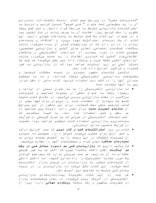 ‫ف‬
‫"فناوری‬‫ارت‬ ‫کتاب‬ ‫سوم‬ ‫ویرایش‬ ‫در‬ "‫مطرح‬ ‫های‬‫نگرفته‬ ‫باط‬‫بنابراین‬ ،‫اند‬
‫آن‬‫بخش‬ ‫به‬ ‫را‬‫به‬ ‫نزدیک‬ ‫و‬ ‫کردیم‬ ‫تبدیل‬ "‫شویم‬ ‫فنی‬ " ‫عنوان‬ ‫تحت‬ ‫هایی‬
‫استراتژی‬‫فصل‬ ‫نيز‬ ‫و‬ .‫دادیم‬ ‫قرار‬ ‫بحث‬ ‫هر‬ ‫با‬ ‫مرتبط‬ ‫بازاریابی‬ ‫های‬‫پوشه‬
‫آن‬ ‫اطالعات‬ ‫زیرا‬ ‫کردیم‬ ‫حذف‬ ‫را‬ ‫کشوری‬‫بود‬ ‫تغيير‬ ‫حال‬ ‫در‬ ‫زیادی‬ ‫سرعت‬ ‫با‬
‫مرتبط‬ ‫فصل‬ ‫یک‬ ‫کتاب‬ ‫این‬ ‫در‬ ‫عوض‬ ‫در‬ ‫و‬‫پدیده‬ ‫با‬‫این‬ .‫داریم‬ ‫جهانی‬ ‫های‬
‫می‬ ‫بهره‬ ‫استراتژیک‬ ‫دورنمای‬ ‫یک‬ ‫از‬ ‫کتاب‬‫پدیده‬ ‫و‬ ‫اتفاقات‬ ‫و‬ ‫برد‬‫های‬
‫ویرایش‬ ‫در‬ ‫که‬ ‫دارد‬ ‫بر‬ ‫در‬ ‫را‬ ‫زیادی‬‫های‬‫قبلي‬‫نمی‬ ‫دیده‬ ‫آن‬‫شود‬،‫مانند‬
‫وبالگ‬‫شبکه‬ ،‫ها‬،‫اجتماعی‬ ‫های‬‫سازي‬ ‫تجاري‬‫جستجوی‬ ‫بازاریابی‬ ‫و‬ ‫آنالین‬.‫ی‬
‫ا‬ ‫از‬ ‫بسياری‬ ‫مورد‬ ‫در‬ ‫کتاب‬ ‫همچنين‬‫بانک‬ ‫و‬ ‫الکترونيکی‬ ‫بزارهای‬‫های‬
‫اطالعاتی‬‫آفالین‬ ‫های‬‫مي‬ ‫خدمت‬ ‫به‬ ‫را‬ ‫اطالعات‬ ‫فناوري‬ ‫که‬‫مانند‬ ،‫گيرد‬
‫داده‬ ‫پایکاه‬ ‫و‬ ‫خرید‬ ‫نقطه‬ ‫اسکني‬ ‫ابزارهاي‬‫می‬ ‫سخن‬ ‫نيز‬‫گوید؛‬‫که‬ ‫چند‬ ‫هر‬
‫اینترنت‬ ‫روی‬ ‫بر‬ ‫اصلی‬ ‫تمرکز‬‫بود‬ ‫خواهد‬‫ب‬ ‫بازاریابي‬ ‫در‬ ‫که‬‫ه‬‫طور‬
‫و‬ ‫گسترده‬‫فراگير‬‫است‬ ‫شده‬ ‫داده‬ ‫افزایش‬.
‫کتاب‬ ‫تاکنون‬‫های‬‫مشهور‬‫فرصت‬ ،‫مشکالت‬ ‫زمينه‬ ‫در‬ ‫بسياری‬‫و‬ ‫ها‬
‫تکنيک‬‫شده‬ ‫نوشته‬ ‫الکترونيکی‬ ‫بازاریابی‬ ‫های‬‫اند‬‫موفقيت‬ ‫با‬ ‫ما‬ ‫و‬ ،
‫کردیم‬ ‫استفاده‬ ‫درس‬ ‫کالس‬ ‫در‬ ‫را‬ ‫آنها‬ ‫چنداني‬‫موارد‬ ‫نظر‬ ‫از‬ ‫حاضر‬ ‫کتاب‬ .
:‫است‬ ‫متفاوت‬ ‫آنها‬ ‫با‬ ‫زیر‬
‫از‬ ‫ليستی‬ ‫عنوان‬ ‫به‬ ‫نه‬ ‫را‬ ‫الکترونيکی‬ ‫بازاریابی‬ ‫ما‬‫ایده‬‫و‬ ‫ها‬
‫روش‬‫ها‬‫تئوری‬ ‫و‬ ‫مفاهيم‬ ‫مجموعه‬ ‫از‬ ‫بخشی‬ ‫عنوان‬ ‫به‬ ‫بلکه‬ ،‫های‬
‫می‬ ‫بررسی‬ ‫بازاریابی‬ ‫نظام‬ ‫در‬ ‫بزرگتری‬‫متوجه‬ ‫کتاب‬ ‫نگارش‬ ‫در‬ .‫کنيم‬
‫می‬ ‫را‬ ‫جدید‬ ‫اصطالحات‬ ‫از‬ ‫بسياری‬ ‫که‬ ‫شدیم‬‫در‬ ‫بهتر‬ ‫فهم‬ ‫برای‬ ‫توان‬
‫ویرایش‬ ‫این‬ ‫در‬ ‫منظور‬ ‫این‬ ‫برای‬ .‫گنجاند‬ ‫بحث‬ ‫سنتی‬ ‫چارچوب‬ ‫قالب‬
‫از‬‫مدل‬‫های‬‫تصویری‬‫جدید‬‫در‬ ‫مفاهيم‬ ‫بين‬ ‫ارتباط‬ ‫دادن‬ ‫نشان‬ ‫برای‬
‫که‬ ‫معتقدیم‬ ً‫قویا‬ ‫ما‬ .‫است‬ ‫شده‬ ‫استفاده‬ ‫فصل‬ ‫و‬ ‫بخش‬ ‫هر‬
‫استراتژی‬‫فرآیند‬ ‫از‬ ‫گزینشی‬ ‫صورت‬ ‫به‬ ‫که‬ ‫صورتی‬ ‫در‬ ‫الکترونيکی‬ ‫های‬
‫برنامه‬‫موفق‬ ‫کنند‬ ‫استفاده‬ ‫بازاریابی‬ ‫ریزی‬:‫بود‬ ‫خواهند‬ ‫تر‬ً‫مخصوصا‬
‫متغيير‬ ‫شرایط‬ ‫در‬‫مداوم‬.‫اینترنتی‬
‫کت‬‫روی‬ ‫بر‬ ‫اب‬‫استراتژی‬‫کار‬ ‫و‬ ‫کسب‬ ‫های‬‫نوین‬‫درآمد‬ ‫افزایش‬ ‫سبب‬ ‫که‬
‫می‬ ‫مشتری‬ ‫برای‬ ‫ارزش‬ ‫خلق‬ ‫و‬‫بسياری‬ ‫ما‬ ‫همچنين‬ .‫دارد‬ ‫تمرکز‬ ‫شوند‬
‫تجربيات‬ ‫از‬‫تشکيالت‬‫به‬ ‫زیادی‬ ‫صفحات‬ ‫اختصاص‬ ‫با‬ ‫را‬ ‫زمينه‬ ‫این‬ ‫در‬
‫عملکرد‬ ‫معیارهای‬‫موفقيت‬ ‫و‬ ‫کرده‬ ‫بيان‬‫را‬ ‫آنها‬ ‫های‬‫نظارت‬‫می‬.‫کنيم‬
‫که‬ ‫داریم‬ ‫تأکيد‬ ‫ما‬‫کمی‬ ‫بازاریابان‬‫پشت‬ ‫در‬ ‫فنی‬ ‫مسائل‬ ‫درمورد‬ ‫هم‬
‫سر‬‫اینترنت‬‫باشند؛‬ ‫داشته‬ ‫اطالع‬‫طبيعی‬ ‫طور‬ ‫به‬ ‫ما‬ ‫اکثر‬ ‫که‬ ‫چيزی‬
‫عالقه‬‫خودمان‬ ‫بخواهيم‬ ‫که‬ ‫ندارد‬ ‫ضرورتی‬ ‫چند‬ ‫هر‬ .‫نداریم‬ ‫آن‬ ‫به‬ ‫ای‬
‫راه‬ ‫را‬ ‫الکترونيک‬ ‫تجارت‬ ‫سرور‬ ‫یک‬‫دانشی‬ ‫داشتن‬ ‫اما‬ ،‫کنيم‬ ‫اندازی‬
‫گزینه‬ ‫از‬‫در‬ ‫بازاریابان‬ ‫به‬ ،‫ممکن‬ ‫های‬‫عرصه‬‫ي‬‫بازار‬‫الکترونيک‬
‫می‬ ‫کمک‬‫می‬ ‫تالش‬ ‫کتاب‬ ‫این‬ .‫کند‬‫زمينه‬ ‫در‬ ‫را‬ ‫بازاریابان‬ ‫تا‬ ‫کند‬
‫مفا‬ ‫با‬ ‫مرتبط‬ ‫فنی‬ ‫مسائل‬.‫دهد‬ ‫آموزش‬ ‫نيز‬ ‫هيم‬
‫پياده‬ ‫تجربيات‬ ‫کتاب‬ ‫این‬ ‫در‬ ‫چند‬ ‫هر‬‫سازی‬‫شده‬‫ي‬‫بازاریابی‬
‫می‬ ‫بيان‬ ‫آمریکا‬ ‫در‬ ‫الکترونيکی‬‫پيشرفت‬ ‫بيان‬ ‫در‬ ،‫شوند‬‫بازار‬ ‫های‬
‫کشورهای‬ ‫در‬‫نوظهور‬‫رشد‬ ‫و‬‫یافته‬‫جهانی‬ ‫رویکردی‬‫از‬ ‫زیرا‬ .‫دارد‬
 