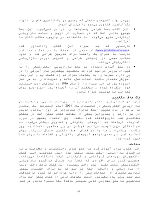 ‫ص‬
‫صنعتی‬ ‫کشورهای‬ ‫روند‬ ‫بررسی‬‫در‬ ‫رهبري‬ ‫که‬‫خاص‬ ‫فناوری‬ ‫یک‬‫دارند‬ ‫را‬
ً‫مثال‬‫کاربرد‬‫بی‬ ‫فناوری‬‫سيم‬‫را‬‫می‬.‫آموخت‬ ‫توان‬
‫وبسایت‬ ‫طراحی‬ ‫بحث‬ ‫کتاب‬ ‫این‬‫نمی‬ ‫بر‬ ‫در‬ ‫را‬ ‫ها‬‫بحث‬ ‫این‬ .‫گيرد‬
‫بازاریابی‬ ‫مباحث‬ ‫و‬ ‫دروس‬ ‫از‬ ‫بسياری‬ ‫در‬ ‫که‬ ‫است‬ ‫جذابی‬ ‫موضوع‬
‫می‬ ‫مطرح‬ ‫اینترنتی‬‫ما‬ ‫کتاب‬ ‫مطالب‬ ‫چارچوب‬ ‫در‬ ‫متأسفانه‬ ‫اما‬ ،‫شود‬
‫نمی‬.‫گنجد‬
‫تارنمایي‬‫کتاب‬ ‫این‬ ‫همراه‬ ‫به‬ ‫که‬‫راه‬‫شده‬ ‫اندازی‬
)www.prenhall.com/strauss(‫مهمی‬ ‫بار‬‫دارد‬ ‫دوش‬ ‫بر‬ ‫را‬ ‫آموزش‬ ‫از‬.‫این‬
‫تارنما‬‫حاوی‬ ‫و‬ ‫شده‬ ‫طراحی‬ ‫مدرسين‬ ‫برای‬ ‫راهنما‬ ‫یک‬ ‫عنوان‬ ‫به‬
‫مهمی‬ ‫مطالب‬‫زمينه‬ ‫در‬‫ي‬‫دوره‬ ‫تدریس‬ ‫و‬ ‫طراحی‬‫ي‬‫بازاریابی‬
‫می‬ ‫الکترونيکی‬.‫باشد‬
،‫دهنده‬ ‫آموزش‬ ‫نقش‬ ‫در‬‫به‬ ‫را‬ ‫الکترونيکی‬ ‫بازاریابی‬ ‫بحث‬ ‫ما‬
‫شيوه‬‫در‬ ‫را‬ ‫آموزشی‬ ‫بار‬ ‫بيشترین‬ ‫معتقدیم‬ ‫که‬ ‫کرد‬ ‫خواهيم‬ ‫بررسی‬ ‫ای‬
‫فصل‬ .‫دارد‬ ‫پی‬‫بخش‬ ‫به‬ ‫را‬ ‫ها‬‫شکسته‬ ‫موازی‬ ‫مجزای‬ ‫های‬‫ابزارهای‬ ‫و‬ ‫ایم‬
‫تمرینات‬ ‫و‬ ‫خالصه‬ ،‫فصل‬ ‫اهداف‬ ‫مانند‬ ‫متعددی‬ ‫آموزشی‬‫فصل‬ ‫هر‬ ‫به‬ ‫را‬
‫افزوده‬.‫ایم‬‫ما‬‫سال‬ ‫از‬ ‫را‬ ‫شيوه‬ ‫این‬1996‫کالس‬ ‫در‬‫اینترنت‬ ‫درس‬ ‫های‬
‫آن‬ ‫موفقيت‬ ‫و‬ ‫کرده‬ ‫استفاده‬ ‫خود‬‫آزموده‬ ‫را‬‫برای‬ ‫اميدواریم‬ .‫ایم‬
.‫باشد‬ ‫همراه‬ ‫موفقيت‬ ‫با‬ ‫نيز‬ ‫شما‬
‫متغییر‬ ‫هدف‬ ‫یک‬
‫کار‬ ‫ابتدای‬ ‫از‬ ‫باید‬‫نمای‬ ‫کتاب‬ ‫این‬ ‫که‬ ‫کنيم‬ ‫نشان‬ ‫خاطر‬ ،‫از‬ ‫ی‬‫تکنيک‬‫هاي‬
‫بازاریابی‬‫سال‬ ‫تابستان‬ ‫در‬ ‫الکترونيکی‬2004‫اینترنت‬ .‫است‬،‫رسانه‬ ‫یک‬‫ي‬
‫تغيير‬ ‫حال‬ ‫در‬ ‫سرعت‬ ‫به‬‫است‬‫؛‬‫مخاطره‬ ‫تاجران‬‫هر‬ ‫جو‬‫ایده‬ ‫روز‬‫جدیدی‬ ‫های‬
‫دارند‬ ‫سر‬ ‫در‬‫هنگام‬ ‫در‬ ‫است‬ ‫ممکن‬ ‫کتاب‬ ‫مطالب‬ ‫از‬ ‫بخشی‬ ‫بنابراین‬ ‫و‬
‫مطالعه‬‫ي‬‫تاریخ‬ ‫شما‬‫مورد‬ ‫در‬ ‫بخصوص‬ ‫احتمال‬ ‫این‬ .‫باشد‬ ‫شده‬ ‫گذشته‬
‫ارجاعات‬ ،‫آمارها‬‫آدرس‬ ‫به‬‫می‬ ‫بيشتر‬ ‫تصاویر‬ ‫و‬ ‫اینترنتی‬ ‫های‬‫به‬ .‫شود‬
‫می‬ ‫توصيه‬ ‫عزیز‬ ‫خوانندگان‬‫ر‬ ‫به‬ ‫اطالعات‬ ‫جستجوی‬ ‫پی‬ ‫در‬ ‫خودشان‬ ‫کنيم‬‫وز‬
‫متغيير‬ ‫هدف‬ ‫فضاي‬ ‫در‬ ‫را‬ ‫ما‬ ‫پيشنهادات‬ ،‫باشند‬‫برای‬ .‫نمایند‬ ‫دنبال‬
‫همه‬ ‫امر‬ ‫این‬ ‫به‬ ‫کمک‬‫ي‬‫آدرس‬ ‫مراجع‬‫شما‬ ‫برای‬ ‫را‬ ‫اطالعات‬ ‫و‬ ‫اینترنتی‬ ‫های‬
‫کرده‬ ‫مهيا‬.‫ایم‬
‫مخاطب‬
‫آموزش‬ ‫برای‬ ‫کتاب‬ ‫این‬‫گام‬ ‫به‬ ‫گام‬‫همه‬‫ي‬‫عالق‬ ‫و‬ ‫دانشجویان‬‫ه‬‫به‬ ‫مندان‬
‫کتاب‬ ‫اصلی‬ ‫مخاطبين‬ .‫است‬ ‫شده‬ ‫نوشته‬ ‫الکترونيکی‬ ‫بازاریابی‬ ‫فراگيری‬
‫دوره‬ ‫دانشجویان‬‫دانشگاه‬ ‫ارشد‬ ‫کارشناسی‬ ‫و‬ ‫کارشناسی‬ ‫های‬‫می‬ ‫ها‬.‫باشند‬
‫بازاریاب‬ ‫فراگيری‬ ‫دنبال‬ ‫به‬ ً‫شخصا‬ ‫که‬ ‫افرادی‬ ‫برای‬ ‫کتاب‬ ‫همچنين‬‫ی‬
‫پيش‬ ‫دانش‬ .‫است‬ ‫مفيد‬ ‫هستند‬ ‫الکترونيکی‬‫اوليه‬ ‫دانش‬ ‫شامل‬ ‫کتاب‬ ‫این‬ ‫نياز‬
‫و‬ ‫بازاریابی‬ ‫از‬‫رایانه‬‫است؛‬‫بيشتر‬ ‫اطمينان‬ ‫برای‬ ‫ما‬ ‫که‬ ‫چند‬ ‫هر‬
‫کرده‬ ‫ارائه‬ ‫را‬ ‫فنی‬ ‫اصطالحات‬ ‫از‬ ‫مختصری‬ ‫تعاریف‬‫خوانندگان‬ ‫تمام‬ ‫که‬ ‫ایم‬
.‫بگيرند‬ ‫یاد‬ ‫سریع‬ ‫بتوانند‬‫بخش‬ ‫البته‬‫بر‬ ‫است‬ ‫ممکن‬ ‫کتاب‬ ‫از‬ ‫خاصی‬ ‫های‬‫ای‬
‫مخاطبين‬‫باشد؛‬ ‫مفيدتر‬ ‫خاصی‬ ‫مهارتی‬ ‫سطح‬ ‫با‬ً‫معموال‬ ً‫مثال‬‫بدنه‬‫ي‬‫فصل‬ ‫هر‬
 