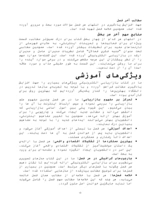 ‫ت‬
‫فصل‬ ‫آخر‬ ‫مطالب‬
‫س‬ ‫فصل‬ ‫هر‬ ‫انتهای‬ ‫در‬ ‫یادگيری‬ ‫افزایش‬ ‫جهت‬‫ؤ‬‫االت‬‫مروري‬ ‫و‬ ‫بحث‬ ‫مورد‬‫آورده‬
.‫است‬ ‫شده‬‫همچنين‬‫خالصه‬.‫است‬ ‫شده‬ ‫تهيه‬ ‫فصل‬
‫بخش‬ ‫هر‬ ‫آخر‬ ‫مهم‬ ‫منابع‬
‫عميق‬ ‫درک‬ ‫برای‬ ‫کتاب‬ ‫بخش‬ ‫چهار‬ ‫از‬ ‫کدام‬ ‫هر‬ ‫انتهای‬ ‫در‬‫مطالب‬ ‫تر‬،‫قسمت‬
‫ویژه‬‫فعاليت‬ ‫برای‬ ‫ای‬‫عالوه‬ ‫به‬ ،‫اینترنتی‬ ‫تمرینات‬ ‫و‬ ‫ها‬‫ي‬‫فهرستي‬‫از‬
‫تارنما‬‫مطالبی‬ ‫همچنين‬ .‫است‬ ‫شده‬ ‫آورده‬ ‫بيشتر‬ ‫تحقيقات‬ ‫برای‬ ‫مفيد‬ ‫های‬
" ‫عنوان‬ ‫تحت‬‫فکري‬ ‫جنبه‬‫فعاالن‬‫مدیران‬ ‫و‬ ‫عامل‬ ‫مدیران‬ ‫نظریات‬ ‫شامل‬ "
‫گفته‬ ‫این‬ .‫است‬ ‫شده‬ ‫آورده‬ ‫الکترونيکی‬ ‫بازاریابی‬ ‫در‬ ‫ارشد‬‫موار‬ ‫ها‬‫مهم‬ ‫د‬
‫نظر‬ ‫از‬ ‫را‬‫می‬ ‫مشخص‬ ‫عرصه‬ ‫این‬ ‫پيشتازان‬‫کنند‬‫را‬ ‫آینده‬ ‫موارد‬ ‫برخی‬ ‫در‬ ‫و‬
‫می‬ ‫روشن‬ ‫ما‬ ‫برای‬.‫نمایند‬‫ب‬ ‫قسمت‬ ‫این‬‫عال‬ ‫مورد‬ ‫و‬ ‫جذاب‬ ‫حقيقي‬ ‫طور‬ ‫ه‬‫قه‬
.‫ندهيد‬ ‫دست‬ ‫از‬ ‫را‬ ‫آن‬ :‫است‬
‫ویژگی‬‫آموزشی‬ ‫های‬
‫کتاب‬ ‫در‬ ‫ما‬‫الکترونيکی‬ ‫بازاریابی‬‫ویژگی‬‫افزایش‬ ‫جهت‬ ‫را‬ ‫بسياری‬ ‫های‬
‫آورده‬ ‫فراهم‬ ‫مطالب‬ ‫یادگيری‬‫تجربه‬ ‫به‬ ‫توجه‬ ‫با‬ ‫و‬‫ي‬‫سال‬‫در‬ ‫تدریس‬ ‫ها‬
‫بهترین‬ ‫دانشگاه‬‫آورده‬ ‫یکدیگر‬ ‫کنار‬ ‫را‬ ‫ها‬‫ایم‬‫براي‬ ‫روش‬ ‫بهترین‬ ‫که‬
‫است‬ ‫بوده‬ ‫کارآمدي‬.
:‫بازاریابی‬ ‫مفهوم‬ ‫بر‬ ‫تمرکز‬‫علم‬ ‫مفهوم‬ ‫چندین‬ ‫فصل‬ ‫هر‬ ‫در‬ ‫ما‬
‫بررس‬ ‫را‬ ‫بازاریابی‬‫نموده‬ ‫ی‬‫اینترنت‬ ‫ارتباط‬ ‫سپس‬ ‫و‬‫آن‬ ‫با‬‫ها‬‫را‬
‫می‬ ‫بيان‬‫که‬ ‫بازاریابی‬ ‫اساسی‬ ‫اصول‬ ‫بين‬ ‫پلی‬ ‫شيوه‬ ‫این‬ .‫کنيم‬
‫می‬ ‫دانشجو‬‫می‬ ‫ایجاد‬ ‫جدید‬ ‫مطالب‬ ‫و‬ ‫داند‬‫کند‬‫برای‬ ‫را‬ ‫چارچوبی‬ ‫و‬
‫می‬ ‫ارائه‬ ‫بهتر‬ ‫آموزش‬،‫اینترنتی‬ ‫مفاهيم‬ ‫تغيير‬ ‫با‬ ‫همچنين‬ .‫دهد‬
‫می‬ ‫بهتر‬ ‫دانشجویان‬‫ایده‬ ‫توانند‬‫ب‬ ‫توجه‬ ‫با‬ ‫را‬ ‫جدید‬ ‫های‬‫مفاهيم‬ ‫ه‬
.‫نمایند‬ ‫درک‬ ‫بنيادین‬
:‫آموزشی‬ ‫اهداف‬‫می‬ ‫آغاز‬ ‫آموزشی‬ ‫اهداف‬ ‫از‬ ‫ليستی‬ ‫با‬ ‫فصل‬ ‫هر‬‫و‬ ‫شود‬
‫آن‬ ‫به‬ ‫فصل‬ ‫خواندن‬ ‫از‬ ‫پس‬ ‫باید‬ ‫دانشجویان‬‫این‬ .‫یابند‬ ‫دست‬ ‫ها‬
.‫هستند‬ ‫عملکردی‬ ‫و‬ ‫رفتاری‬ ً‫ذاتا‬ ‫اهداف‬
‫از‬ ‫عملکردها‬ ‫بهترین‬‫اقتصادي‬ ‫تشکیالت‬:‫واقعی‬‫فصل‬ ‫هر‬‫ب‬‫ارائ‬ ‫ا‬‫ه‬‫ي‬
‫موفقي‬ ‫داستان‬ ‫یک‬‫ت‬‫آميز‬‫اقتصادي‬ ‫تشکيالت‬ ‫از‬‫می‬ ‫آغاز‬ ‫واقعی‬.‫کند‬
‫ایجاد‬ ‫دانشجویان‬ ‫در‬ ‫امر‬ ‫این‬‫انگيزه‬‫مقدمه‬ ‫و‬ ‫نموده‬‫ورود‬ ‫برای‬ ‫ای‬
.‫است‬ ‫بحث‬ ‫به‬
‫چارچوب‬:‫فصل‬ ‫هر‬ ‫در‬ ‫گرافیکی‬ ‫های‬‫مدل‬ ‫کتاب‬ ‫این‬ ‫در‬ ‫ما‬‫تصویری‬ ‫های‬
‫بی‬‫کرده‬ ‫ارائه‬ ‫الکترونيکی‬ ‫بازایابی‬ ‫برای‬ ‫نظيری‬‫دهيم‬ ‫نشان‬ ‫تا‬ ‫ایم‬
‫با‬ ‫چگونه‬ ‫فصل‬ ‫هر‬‫فصل‬‫از‬ ‫بسياری‬ ‫در‬ ‫همچنين‬ .‫است‬ ‫مرتبط‬ ‫دیگر‬ ‫های‬
‫فصل‬‫بيان‬ ‫مطالب‬ ‫توضيح‬ ‫برای‬ ‫ها‬‫مدل‬ ‫از‬ ‫شده‬.‫است‬ ‫شده‬ ‫استفاده‬ ‫هایی‬
‫فصل‬ ‫خالصه‬:‫ها‬‫خالصه‬ ‫با‬ ‫فصل‬ ‫هر‬‫مط‬ ‫از‬ ‫ای‬‫ا‬‫خاتمه‬ ‫فصل‬ ‫همان‬ ‫لب‬
‫می‬‫خالصه‬ ‫این‬ ‫که‬ ‫چند‬ ‫هر‬ .‫یابد‬‫می‬ ‫شامل‬ ‫را‬ ‫فصل‬ ‫مهم‬ ‫مطالب‬ ‫ها‬‫شوند‬
‫اصل‬ ‫خواندن‬ ‫جایگزین‬ ‫نباید‬ ‫اما‬.‫گردد‬ ‫متون‬
 