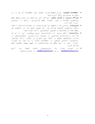 ‫ث‬
:‫کلیدی‬ ‫اصطالحات‬‫آن‬ ‫اصطالحات‬ ‫این‬ ‫اهميت‬ ‫کردن‬ ‫مشخص‬ ‫برای‬‫در‬ ‫را‬ ‫ها‬
‫آورده‬ ‫رنگ‬ ‫پر‬ ‫صورت‬ ‫به‬ ‫متن‬.‫ایم‬
‫مروری‬ ‫سواالت‬‫بحثي‬ ‫قابل‬ ‫و‬:‫سطح‬ ‫سنجش‬ ‫هدف‬ ‫با‬ ‫فصل‬ ‫هر‬ ‫آخر‬ ‫سواالت‬
‫سطح‬ ‫ارتقاء‬ ‫نيز‬ ‫و‬ ‫مطالب‬ ‫یادگيری‬‫ارزیابي‬ ‫و‬ ‫ادغام‬ ،‫کاربردي‬
‫شده‬ ‫آورده‬.‫اند‬
:‫تمرینات‬‫داشته‬ ‫مداخله‬ ‫مطالب‬ ‫در‬ ‫فعال‬ ‫صورت‬ ‫به‬ ‫دانشجو‬ ‫که‬ ‫زمانی‬
‫هر‬ ‫انتهای‬ ‫در‬ ‫ما‬ ‫دليل‬ ‫همين‬ ‫به‬ .‫شد‬ ‫خواهد‬ ‫تکميل‬ ‫یادگيری‬ ‫باشد‬
‫کرده‬ ‫ارائه‬ ‫اینترنتی‬ ‫تمرین‬ ‫و‬ ‫فعاليت‬ ‫تعدادی‬ ‫بخش‬.‫ایم‬
‫واژه‬:‫نامه‬‫واژه‬ ‫از‬ ‫مردم‬ ‫اکثر‬‫نامه‬‫می‬ ‫دوری‬ ‫ها‬‫آن‬ ‫از‬ ‫اما‬ ،‫کنند‬‫جا‬
‫واژه‬ ‫ما‬ ‫که‬‫نامه‬‫ي‬‫زمي‬ ‫در‬ ‫مناسبی‬‫در‬ ‫الکترونيکی‬ ‫بازاریابی‬ ‫نه‬
.‫کردیم‬ ‫ارائه‬ ‫کتاب‬ ‫در‬ ‫عنوان‬ ‫این‬ ‫تحت‬ ‫را‬ ‫بخشی‬ ‫نيافتيم‬ ‫بازار‬
‫دامنه‬ ‫اینترنت‬‫ي‬‫همراه‬ ‫به‬ ‫خود‬ ‫با‬ ‫را‬ ‫جدید‬ ‫اصطالحات‬ ‫از‬ ‫وسيعی‬
‫کمک‬ ‫مطالب‬ ‫بهتر‬ ‫فهم‬ ‫در‬ ‫خوانندگان‬ ‫به‬ ‫بخش‬ ‫این‬ ‫و‬ .‫است‬ ‫آورده‬
.‫کرد‬ ‫خواهد‬
‫آدرس‬ ‫به‬ ً‫لطفا‬ ‫کتاب‬ ‫پاورپوینت‬ ‫به‬ ‫نياز‬ ‫صورت‬ ‫در‬
maminlar@shirazu.ac.ir‫یا‬ ‫و‬aminilari@gmail.com.‫باشيد‬ ‫تماس‬ ‫در‬
 