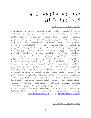 ‫غ‬
‫درباره‬‫مترجم‬‫ان‬‫و‬
‫گردآورندگان‬
‫الري‬ ‫اميني‬ ‫منصور‬ ‫دکتر‬
‫التحصيل‬ ‫فارغ‬‫سيستم‬ ‫و‬ ‫گيري‬ ‫تصميم‬ ‫علوم‬ ‫رشته‬‫هاي‬
‫سامانه‬ ‫در‬ ‫تمرکز‬ ‫اطالعاتي‬‫تصميم‬ ‫هاي‬‫یار‬‫دانشگاه‬ ‫از‬
‫کنتاکي‬‫در‬‫در‬ ،‫آمریکا‬ ‫متحده‬ ‫ایالت‬ ‫کشور‬‫سال‬2000.
‫سابقه‬ ‫داراي‬‫فناوري‬ ‫رشته‬ ‫در‬ ‫متناوب‬ ‫دروس‬ ‫تدریس‬
‫دوره‬ ‫در‬ ‫کامپيوتر‬ ‫مهندسي‬ ‫رشته‬ ‫و‬ ‫اطالعات‬‫هاي‬
‫کارشناسي‬‫و‬‫کارشناسي‬‫ارشد‬‫و‬ ‫داخل‬ ‫دانشگاهاي‬ ‫در‬
‫کشور‬ ‫خارج‬‫جمله‬ ‫از‬‫و‬ ‫علوم‬ ‫واحد‬ ‫اسالمي‬ ‫آزاد‬ ‫دانشگاه‬
،‫فارس‬ ‫تحقيقات‬‫بين‬ ‫واحد‬ ‫شریف‬ ‫دانشگاه‬،‫المللي‬
‫شيراز‬ ‫دانشگاه‬‫شيراز‬ ‫دانشگاه‬ ‫مجازي‬ ‫دانشکده‬ ،،
‫ن‬َ‫س‬ ‫ایالتي‬ ‫دانشگاه‬‫يد‬َ‫س‬ ‫ریور‬ ‫دانشگاه‬ ،‫دیگو‬
‫دانشگ‬ ،‫مورهد‬ ‫ایالتي‬ ‫دانشگاه‬ ،‫کاليفرنيا‬‫اه‬‫شرقي‬
‫کنتاک‬ ‫دانشگاه‬ ،‫کنتاکي‬،‫پرستنزبرگ‬ ‫واحد‬ ‫در‬ ‫ي‬‫و‬
َ‫پ‬ ‫دانشکده‬‫يک‬‫و‬.‫یل‬‫داراي‬‫حرفه‬ ‫تجربه‬‫عنوان‬ ‫به‬ ‫اي‬
‫پژوهش‬‫گر‬‫مترجم‬ ‫و‬‫در‬‫سامانه‬‫تحليل‬ ‫هاي‬‫فناوري‬
‫اطالعات‬‫نرم‬ ‫مهندسي‬ ،،‫الکترونيک‬ ‫تجارت‬ ،‫افزار‬
‫الکترونيک‬ ‫بازاریابي‬‫و‬ ‫نویس‬ ‫مقاله‬ ،‫و‬ ‫نویس‬ ‫برنامه‬
‫تحليل‬‫تح‬ ‫فضاي‬ ‫در‬ ‫سامانه‬ ‫گر‬‫ص‬‫زغال‬ ‫صنعت‬ ‫و‬ ‫تکميلي‬ ‫يالت‬
.‫سنگ‬‫تدریس‬ ‫سابقه‬ ‫داراي‬‫درس‬ ‫در‬‫هاي‬‫تجارت‬
‫با‬ ‫ارتباط‬ ‫مدیریت‬ ،‫الکترونيک‬ ‫بازاریابي‬ ،‫الکترونيک‬
‫نرم‬ ‫مهندسي‬ ،‫مشتري‬،‫پيشرفته‬ ‫افزار‬‫تحليل‬ ‫و‬ ‫تجزیه‬
‫سامانه‬‫مدیریت‬ ،‫ها‬‫راهبردي‬،‫اطالعات‬ ‫فناوري‬ ‫در‬
‫اطالعات‬ ‫فناوري‬ ‫در‬ ‫اخالقيات‬‫و‬ ‫اینترنت‬ ‫مهندسي‬ ،
‫اطالعات‬ ‫فناوري‬ ‫مهندسي‬.‫الکترونيکي‬ ‫آدرس‬:
maminlar@shirazu.ac.ir‫یا‬ ‫و‬aminilari@gmail.com
‫اصفهانی‬ ‫حسنيان‬ ‫رؤیا‬
 