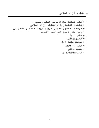 ‫ج‬
‫اسالمی‬ ‫آزاد‬ ‫دانشگاه‬
‫الکترونیکی‬ ‫بازاریابی‬ :‫کتاب‬ ‫نام‬
‫دانشگاه‬ ‫انتشارات‬ :‫ناشر‬‫اسالمی‬ ‫آزاد‬
‫ر‬ ‫و‬ ‫الری‬ ‫امینی‬ ‫منصور‬ :‫ترجمه‬‫ؤ‬‫اصفهانی‬ ‫حسنیان‬ ‫یا‬
‫اکبري‬ ‫ابراهیم‬ :‫ادبي‬ ‫ویرایش‬
‫اول‬ :‫چاپ‬
:‫لیتوگرافی‬
:‫چاپ‬ ‫نوبت‬‫اول‬
:‫تیراژ‬1500
‫صفحه‬:‫آرائی‬
:‫قیمت‬170000‫لاير‬
 