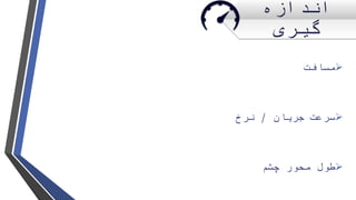 ‫اندازه‬
‫گیری‬
‫مسافت‬
‫جریان‬ ‫سرعت‬/‫نرخ‬
‫چشم‬ ‫محور‬ ‫طول‬
 