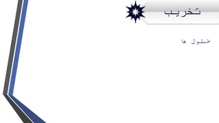 ‫تخریب‬
‫ها‬ ‫سلول‬
 