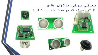 ‫برخی‬ ‫معرفی‬‫ماژول‬‫های‬
‫التراسونیک‬‫بازار‬ ‫در‬ ‫موجود‬:
 