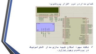 ‫مدار‬ ‫شمای‬‫در‬‫نرم‬‫افزار‬‫پروتئوس‬:
‫مهم‬ ‫نکته‬:‫مدار‬ ‫سازی‬ ‫شبیه‬ ‫امکان‬‫التراسونیک‬
‫در‬‫پروتئوس‬‫ندارد‬ ‫وجود‬.
 