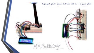 ‫سنج‬ ‫مسافت‬ ‫ساخت‬ ‫پروژه‬ ‫عکس‬‫التراسونیک‬:
 
