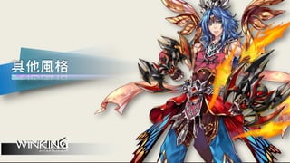 其他風格
 