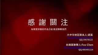 台灣區聯繫人:Fox Chen
Fox.chen@winkingworks.com
QQ:485491114
感 謝 關 注
大中华地区联系人:胡溪
Xi.hu@winkingworks.com
 