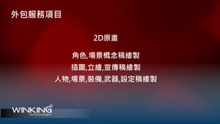 外包服務項目
2D原畫
插圖,立繪,宣傳稿繪製
角色,場景概念稿繪製
人物,場景,裝備,武器,設定稿繪製
 