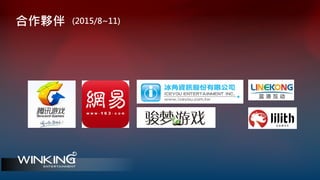 合作夥伴 (2015/8~11)
 