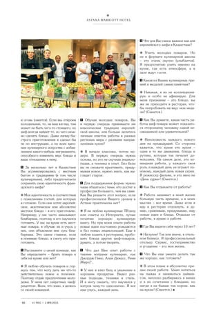 68 #1 MAG 1 (49) 2015
и огонь (смеется). Если мы откроем
холодильник, то, на ваш взгляд, там
может не быть чего-то стоящего, но
шеф всегда найдет то, из чего мож-
но сделать блюдо. Даже лапшу бы-
строго приготовления я сделал бы
не по инструкции, а по всем кано-
нам кулинарного искусства с добав-
лением какого-нибудь ингредиента,
способного изменить вкус блюда и
ваше отношение к нему.
За несколько лет в Казахстане
Вы ассимилировались с местным
бытом и традициями (в том числе
кулинарными), либо предпочитаете
сохранять свою идентичность фран-
цузского шефа?
⍟ Моя идентичность в соответствии
с пожеланиям гостей, для которых
я готовлю. Если они хотят европей-
ское, экзотическое или абсолютно
местное блюдо – я его приготовлю.
Например, у нас часто заказывают
бешбармак, поэтому я его научился
готовить. У нас на кухне есть мест-
ные повара, я обучаю их и учусь у
них, они объяснили мне суть беш-
бармака. Это самое главное, если
я понимаю блюдо, я смогу его при-
готовить.
Расскажите о своей команде, как
Вы определяете – брать повара к
себе на кухню или нет?
⍟ Я люблю обучать поваров и гор-
жусь тем, что могу дать им что-то
действительно новое и полезное.
Поэтому отдаю предпочтение моло-
дежи. У меня нет секретных «шеф-
рецептов». Всем, что знаю, я делюсь
со своей командой.
Обучая молодых поваров, Вы
в первую очередь прививаете им
классические традиции европей-
ской школы, или больше делитесь
личным опытом работы в разных
регионах мира с разными направ-
лениями кухни?
⍟ В начале классика, потом мо-
дерн. В первую очередь нужна
основа, но это не скучная энцикло-
педия, а техника и опыт. Без базы
вы не сможете креативить, приду-
мывая новое, нужно знать, как вы-
глядит старое.
Для поддержания формы нужно
чаще общаться с теми, кто достиг в
профессии большего, чем вы сами.
Как Вы решаете этот вопрос, если
профессионалов Вашего уровня в
Астане практически нет?
⍟ Я не люблю кулинарные ТВ-шоу
или советы из Интернета, лучше
почитаю хорошую кулинарную
книгу. Но при моем опыте работы
новые идеи постоянно рождаются
и без новых энциклопедий. Еще я
люблю ходить в рестораны, пробо-
вать блюда других шеф-поваров,
думать, а потом творить.
Что дал Вам опыт работы с
такими мэтрами кулинарии, как
Джордж Пино, Алан Дюкасс, Реми
Жиро?..
⍟ У них я взял базу и уважение к
хорошим продуктам. Видел раз-
ные подходы, техники и стиль.
И я могу сказать, что научился у
мэтров чему-то однозначно. Я все
еще учусь, каждый день.
Что для Вас самое важное как для
европейского шефа в Казахстане?
⍟ Учить молодых поваров. Но
не в формате кулинарной школы
– это очень скучно (улыбается).
Я предпочитаю учить именно на
кухне, где есть атмосфера, а в
зале ждут гости.
Какая из Ваших кулинарных пре-
мий и медалей самая памятная?
⍟ Никакая, я их не коллекциони-
рую и особо не афиширую. Для
меня признание – это блюдо, вы
же не приходите в ресторан, что-
бы попробовать на вкус мои меда-
ли? (Смеется.)
Как Вы думаете, какая часть ра-
боты шеф-повара может показать-
ся стороннему человеку самой не-
ожиданной или удивительной?
⍟ Непохожесть каждого нового
дня на предыдущий. Со стороны
кажется, что кухня это кухня –
одни и те же движения, блюда и
рутина, которая так печалит до-
мохозяек. На самом деле, это ко-
мандная работа, у каждого своя
роль и каждый день ее играют по-
новому, каждый день новая серия.
Я режиссер фильма, и это явно не
«День сурка»! (Смеется.)
Как Вы отдыхаете от работы?
⍟ Работа занимает в моей жизни
большую часть времени, а в моих
мыслях – все время. Даже если я
иду в ресторан отдохнуть, я ду-
маю, сравниваю, придумываю, ищу
новые идеи и блюда. Отдыхая от
работы, я думаю о работе.
Где Вы видите себя через 10 лет?
⍟ На кухне! Так или иначе, в отель-
ном бизнесе. Я профессиональный
отельер. Сервис, гостеприимство
и угощение – это моя жизнь.
Что Вы еще умеете делать так
же хорошо, как готовить?
⍟ В этом плане я абсолютно пре-
дан своей работе. Умею кататься
на лыжах и заниматься дайвин-
гом, неплохо разбираюсь в винах
и в их сочетании с блюдами, но
нигде я не бываю так хорош, как
на кухне! (Смеется.)
ASTANA MARRIOTT HOTEL
 