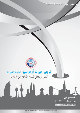 GREATERVI
SION OVERSE
AS
PVT.LTD.
ESTD. 2059
www.greatervisionoverseas.com
 