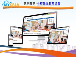 案例分享-中華課後教育協會
 