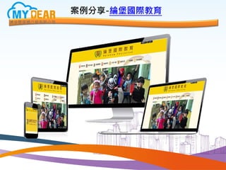 案例分享-綸堡國際教育
 