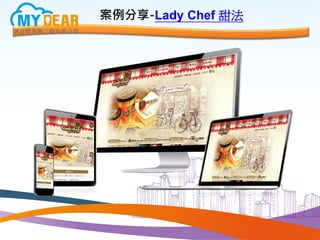 案例分享-Lady Chef 甜法
 