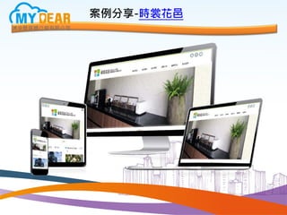 案例分享-時裳花邑
 