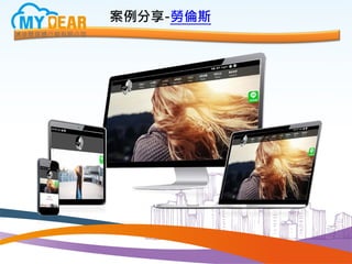 案例分享-勞倫斯
 