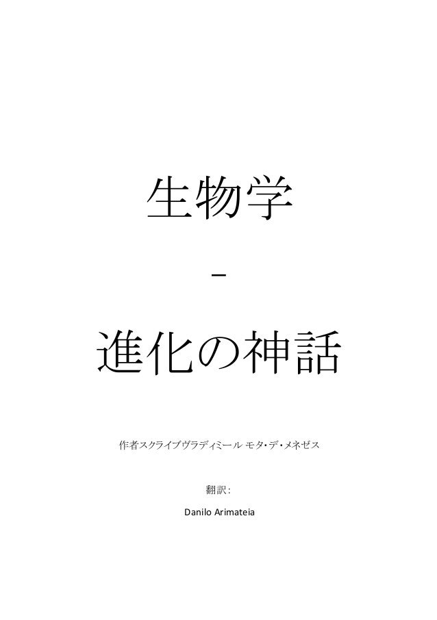 生物学 進化の神話 生物学 進化の神話